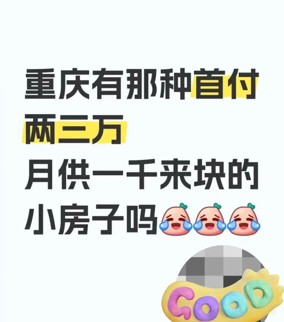 想要有自己的房子了（二手就行）