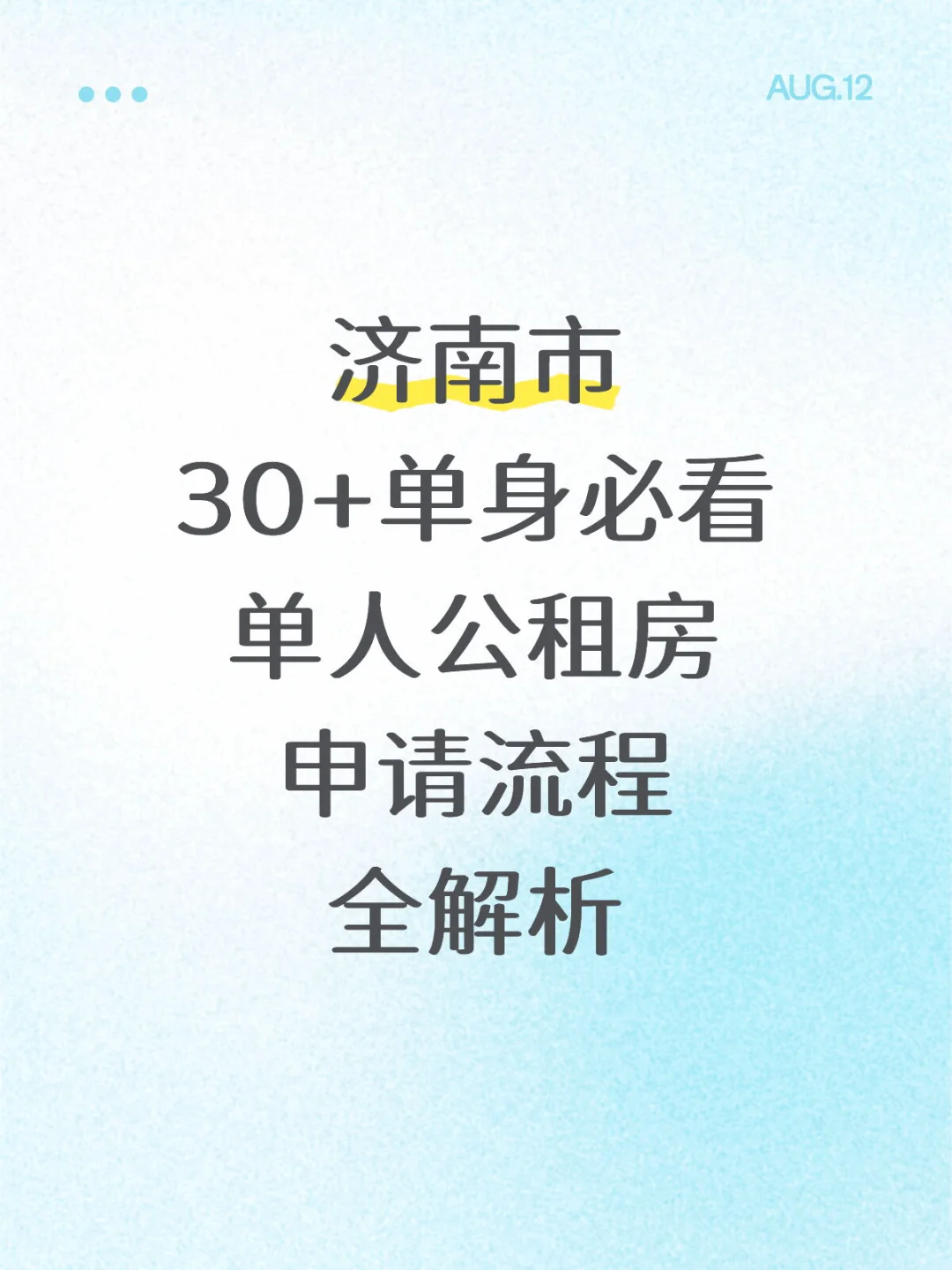 30+单身小伙伴必看❗️济南市单人公租房申请