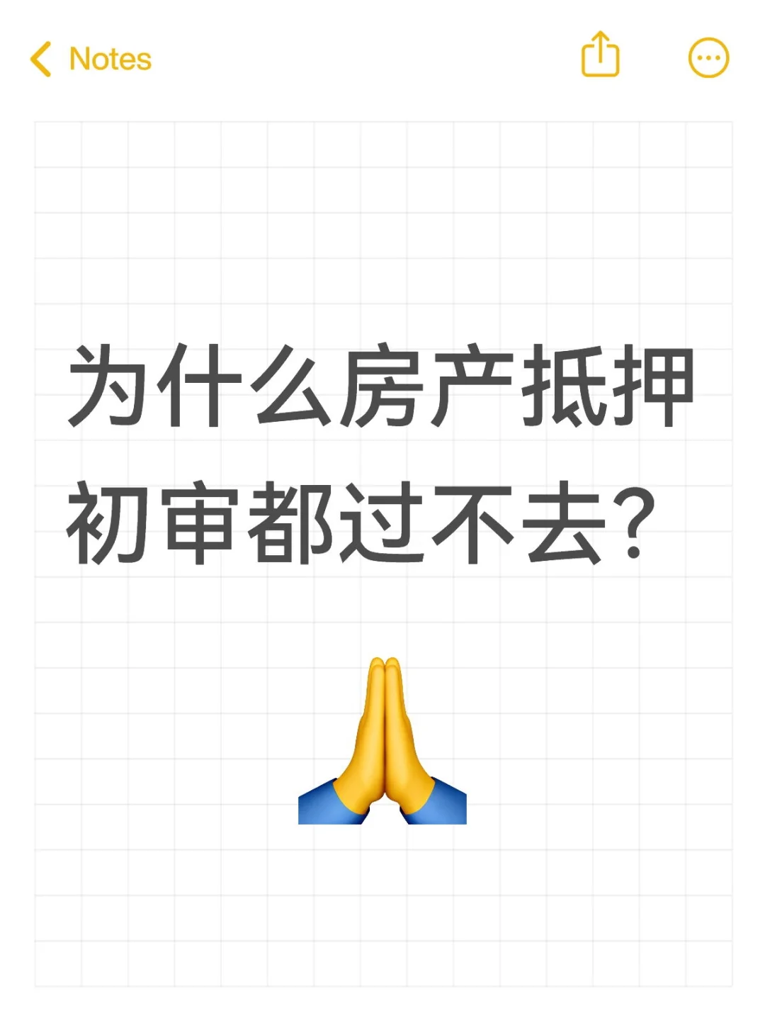 为什么房产抵押初审都过不去？