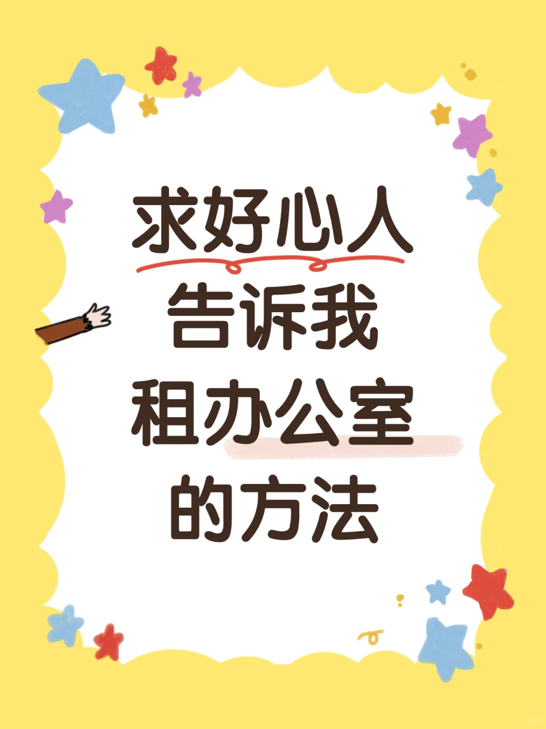 小红薯真的能租到办公室吗？