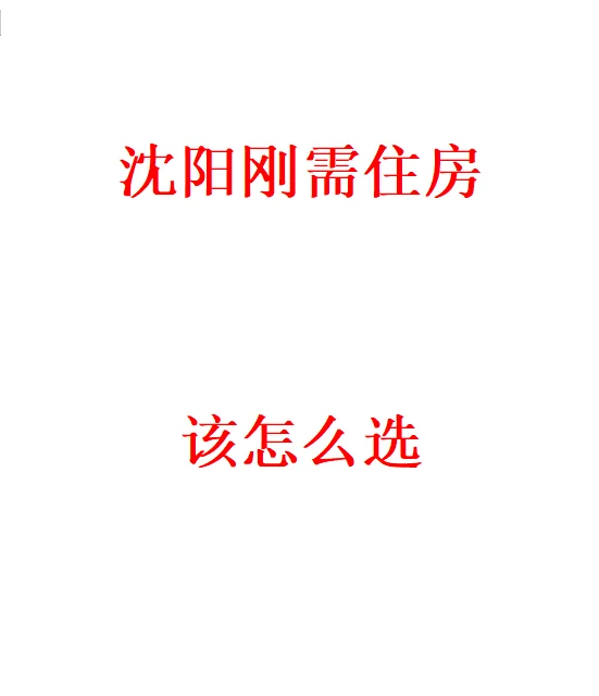 沈阳刚需住房，怎么选
