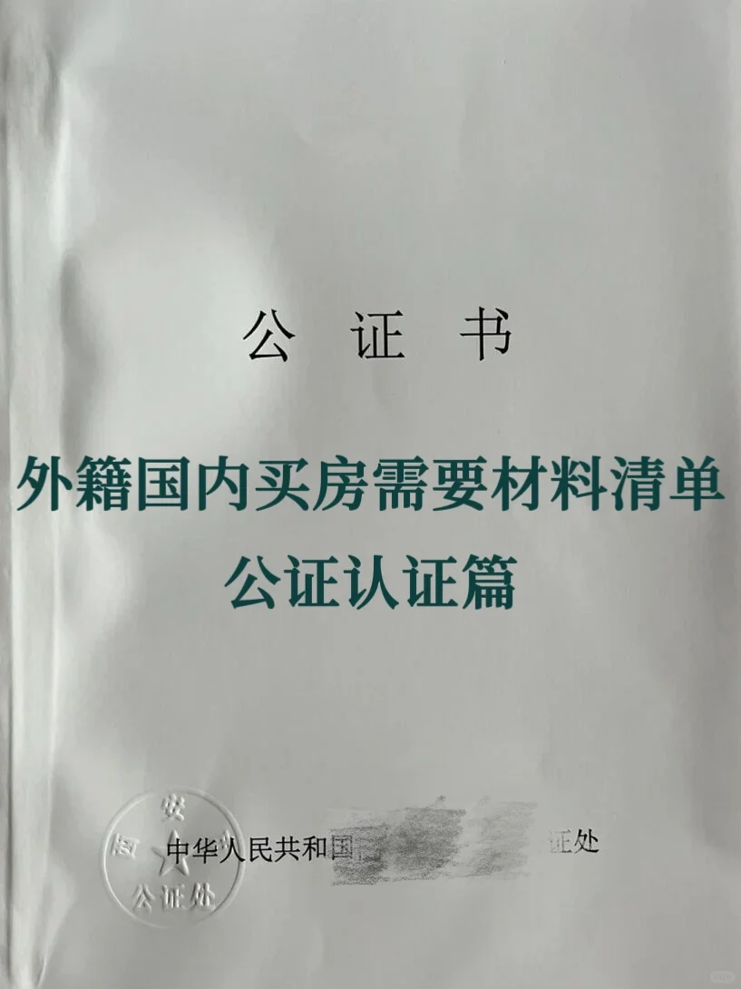 外籍人士在中国买房需要哪些公证手续