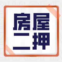 2025年有房一族专属放水来了→房产二押✔️