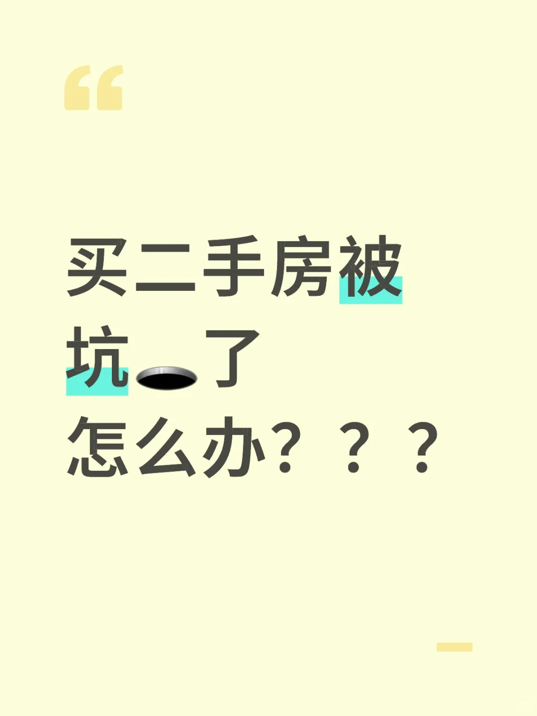 🏠 买二手房被坑了怎么办？很闹心😭