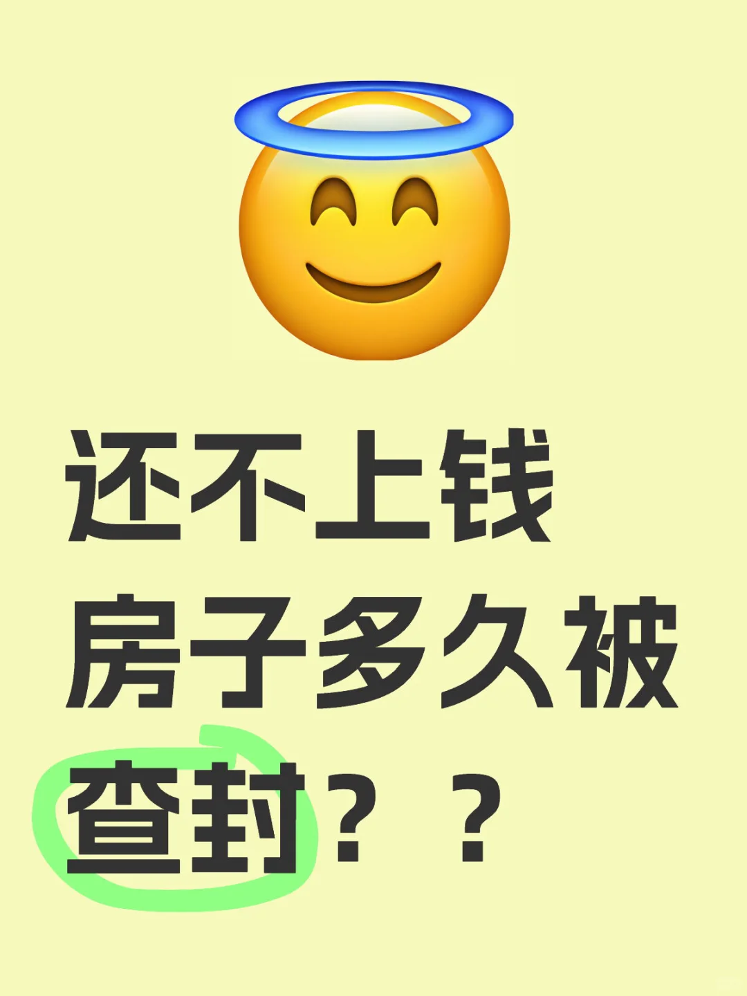 还不上钱房子多久被查封？？