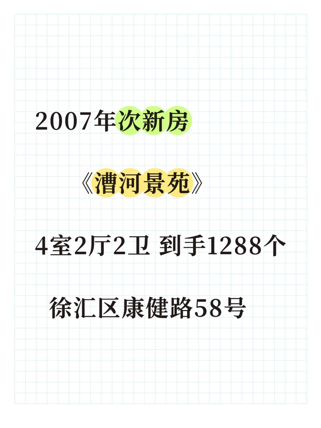 2007年次新房《漕河景苑》到手1288个