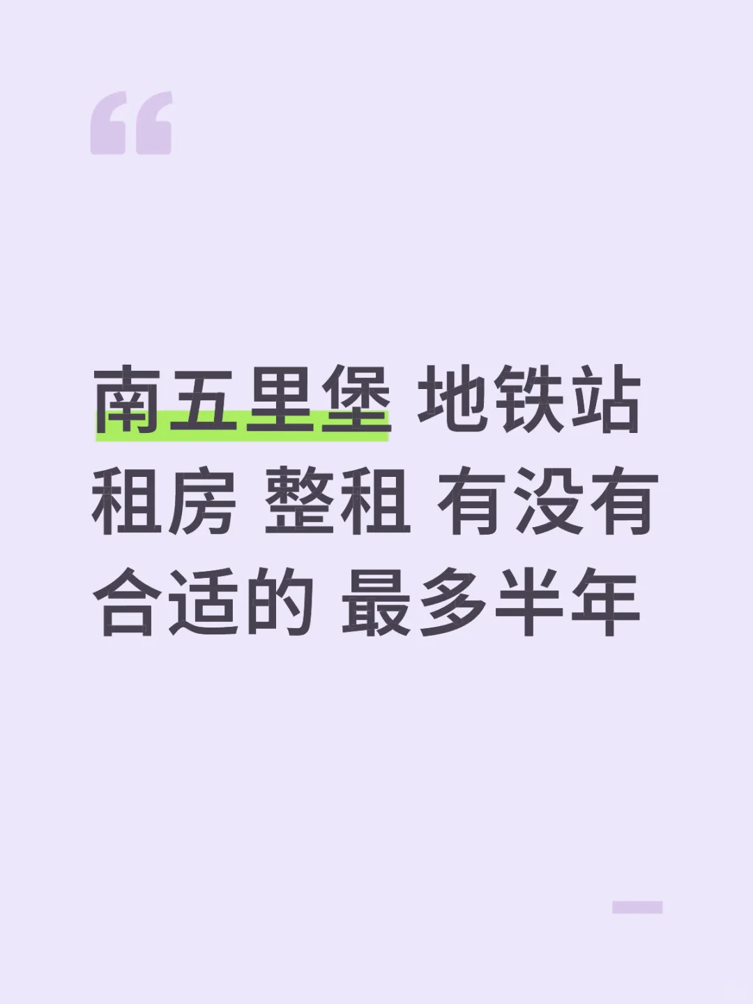 南五里堡租房
