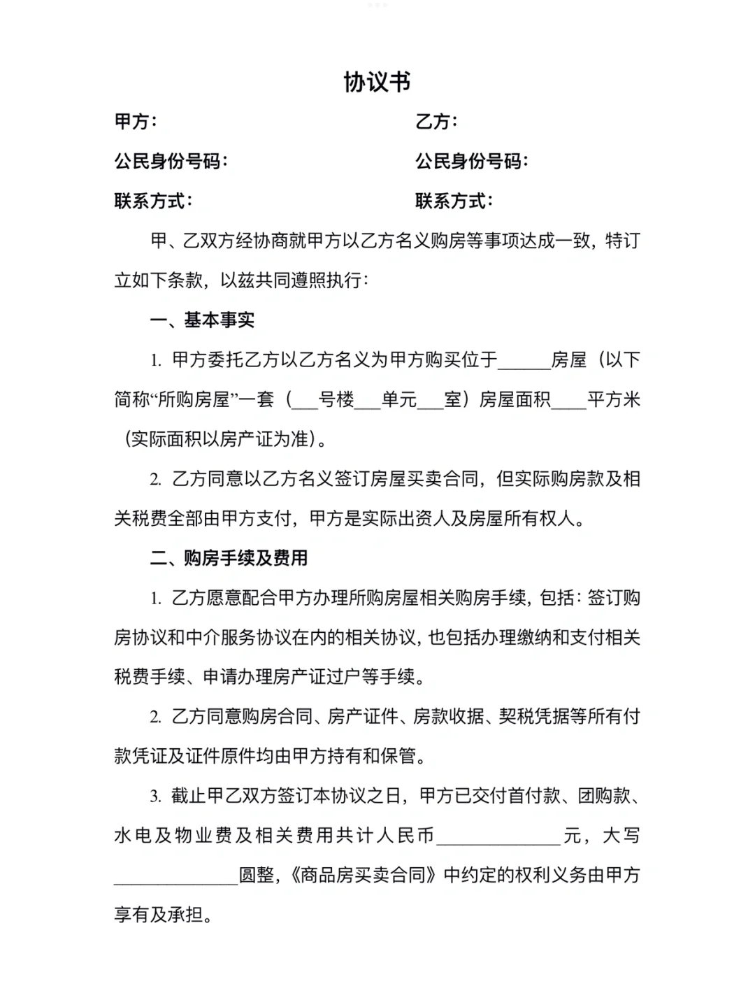 借名买房的法律风险&协议模板📑
