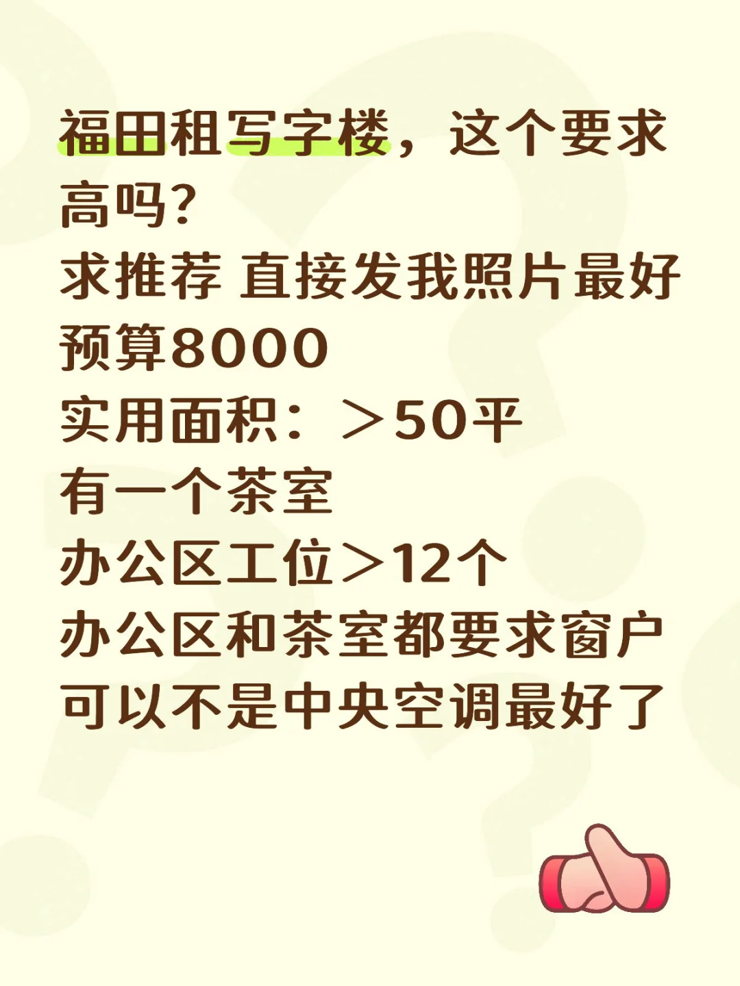 福田租写字楼，这个要求高吗？