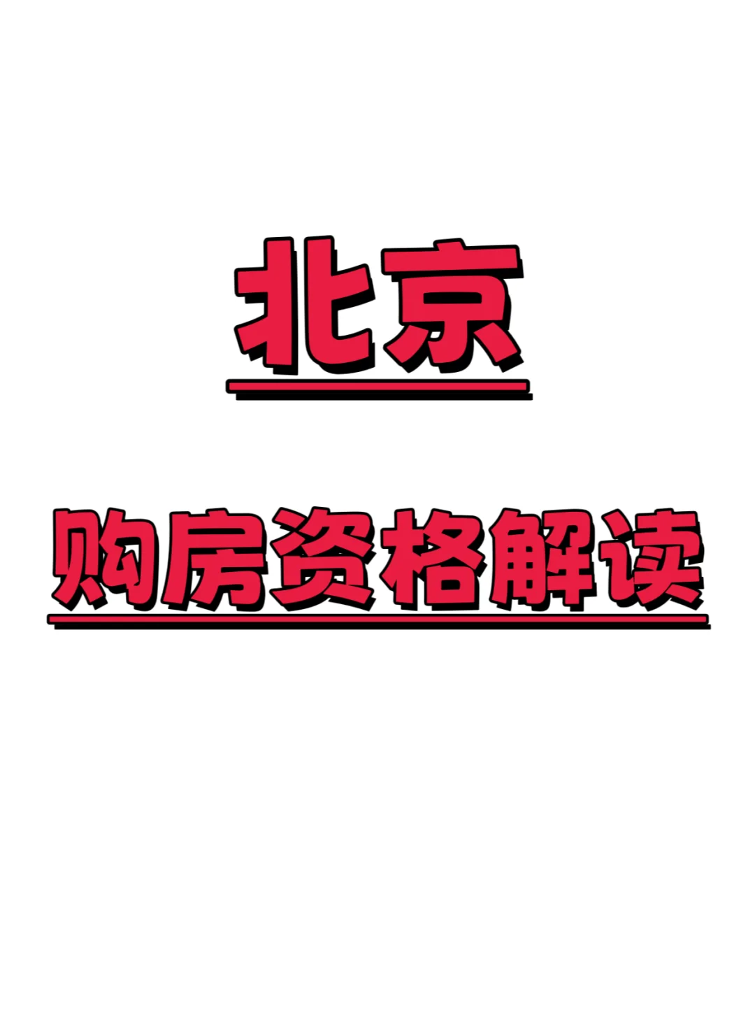 北京购房资格解读｜购房资格条件｜买房攻略