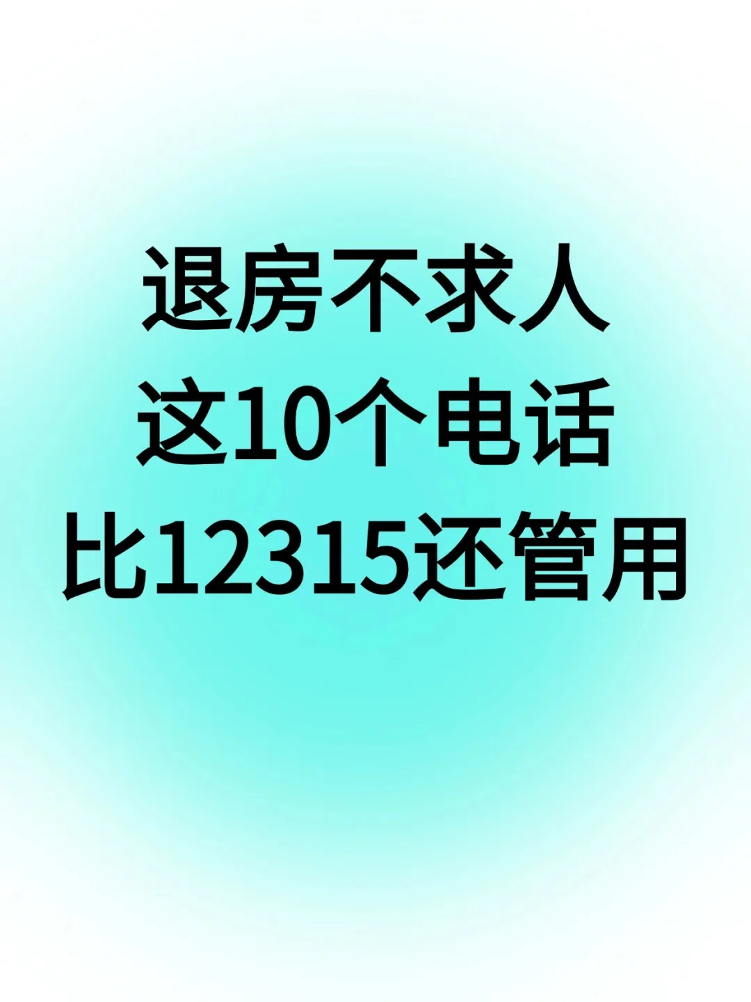 退房不求人，这10个电话比12315还管用
