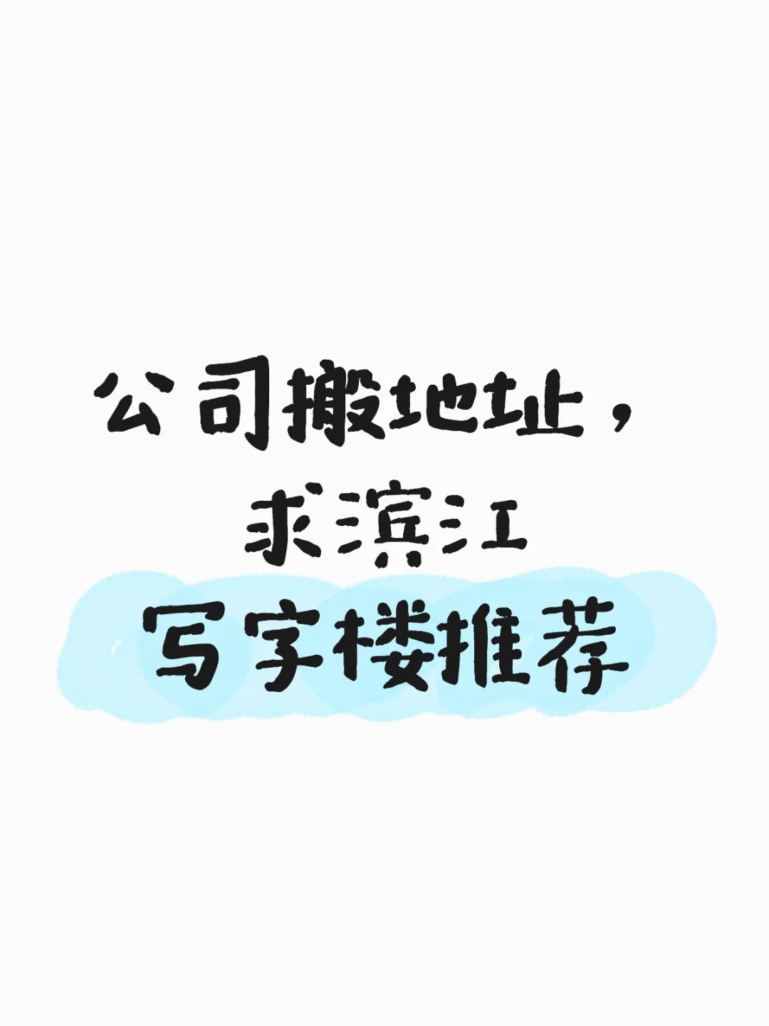 滨江写字楼推荐