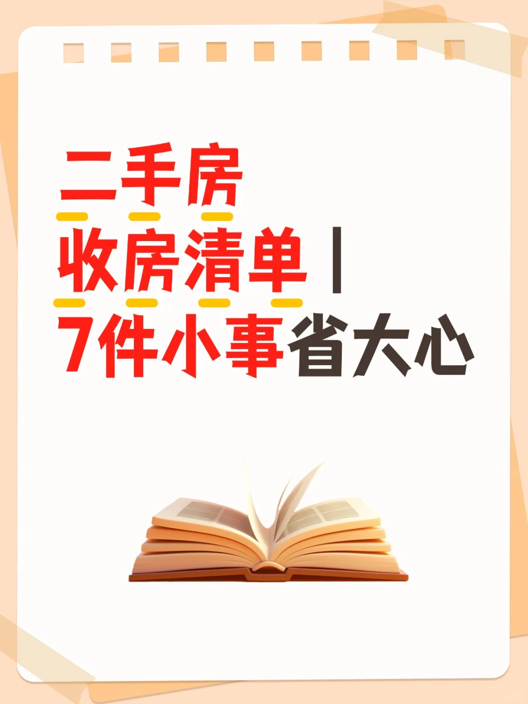 二手房收房清单｜7件小事省大心