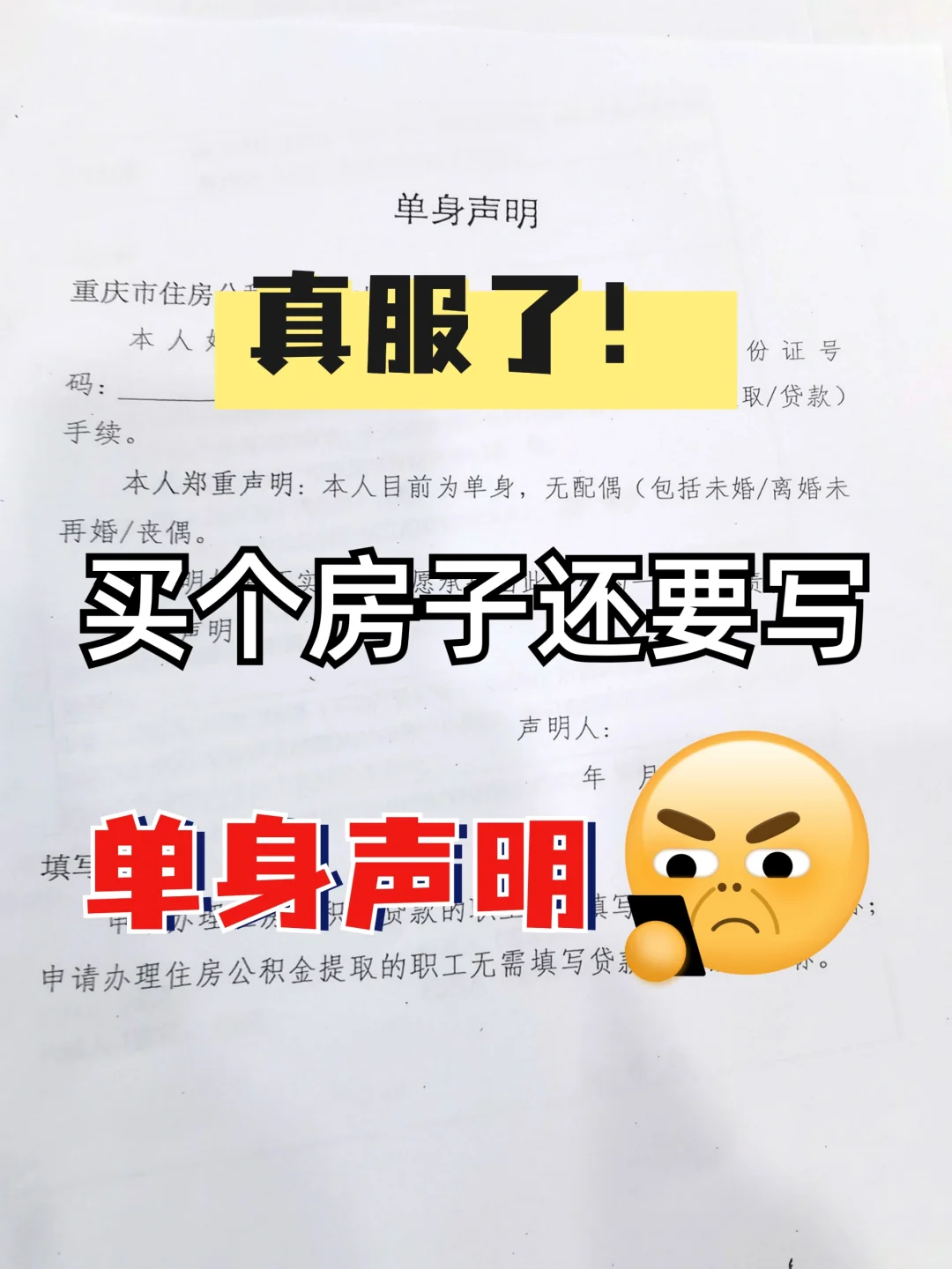 真服了！买个房还要写个“单身声明”