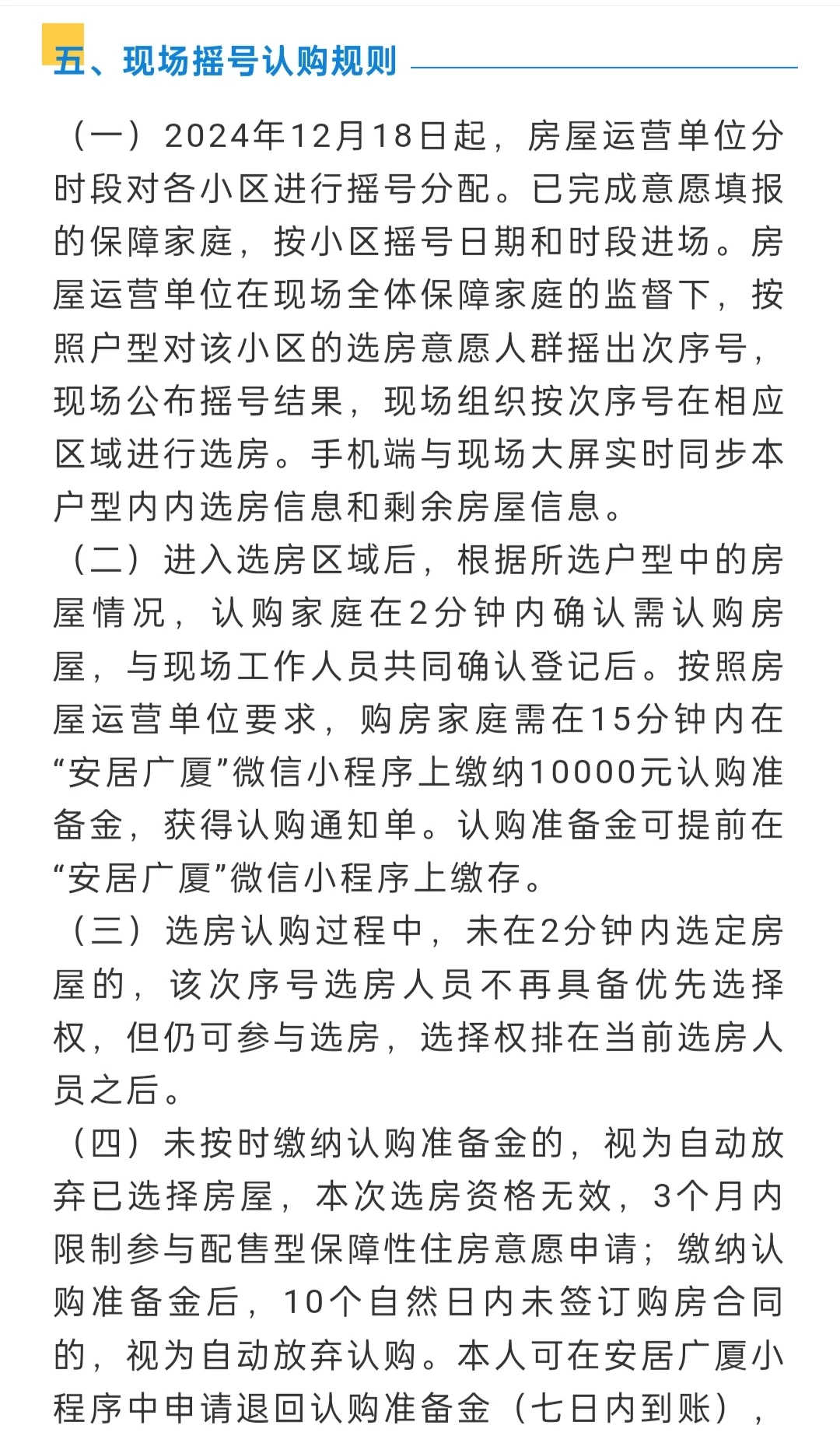 配售型保障房房源及摇号规则