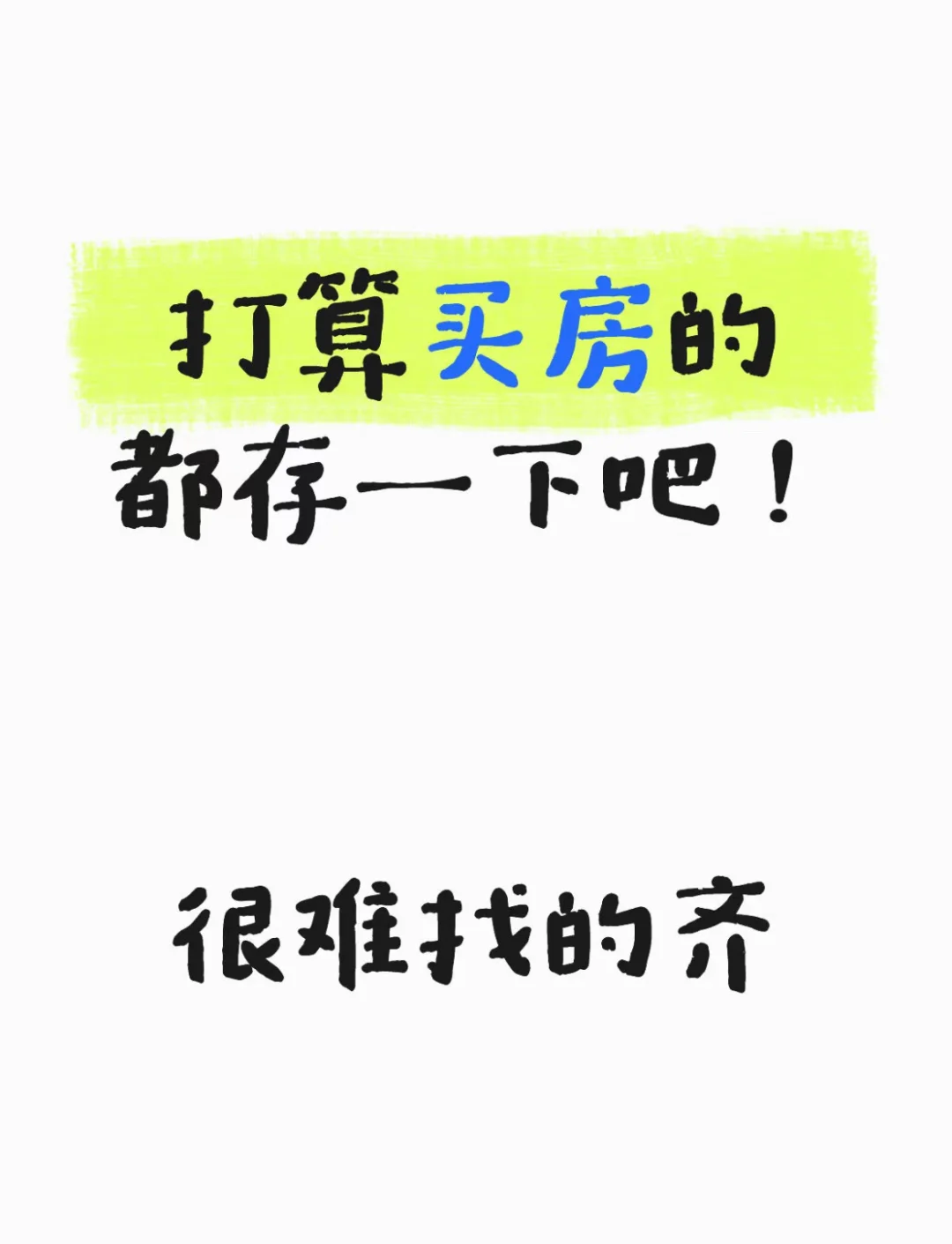 准备买房的看完这篇攻略，再做决定吧！