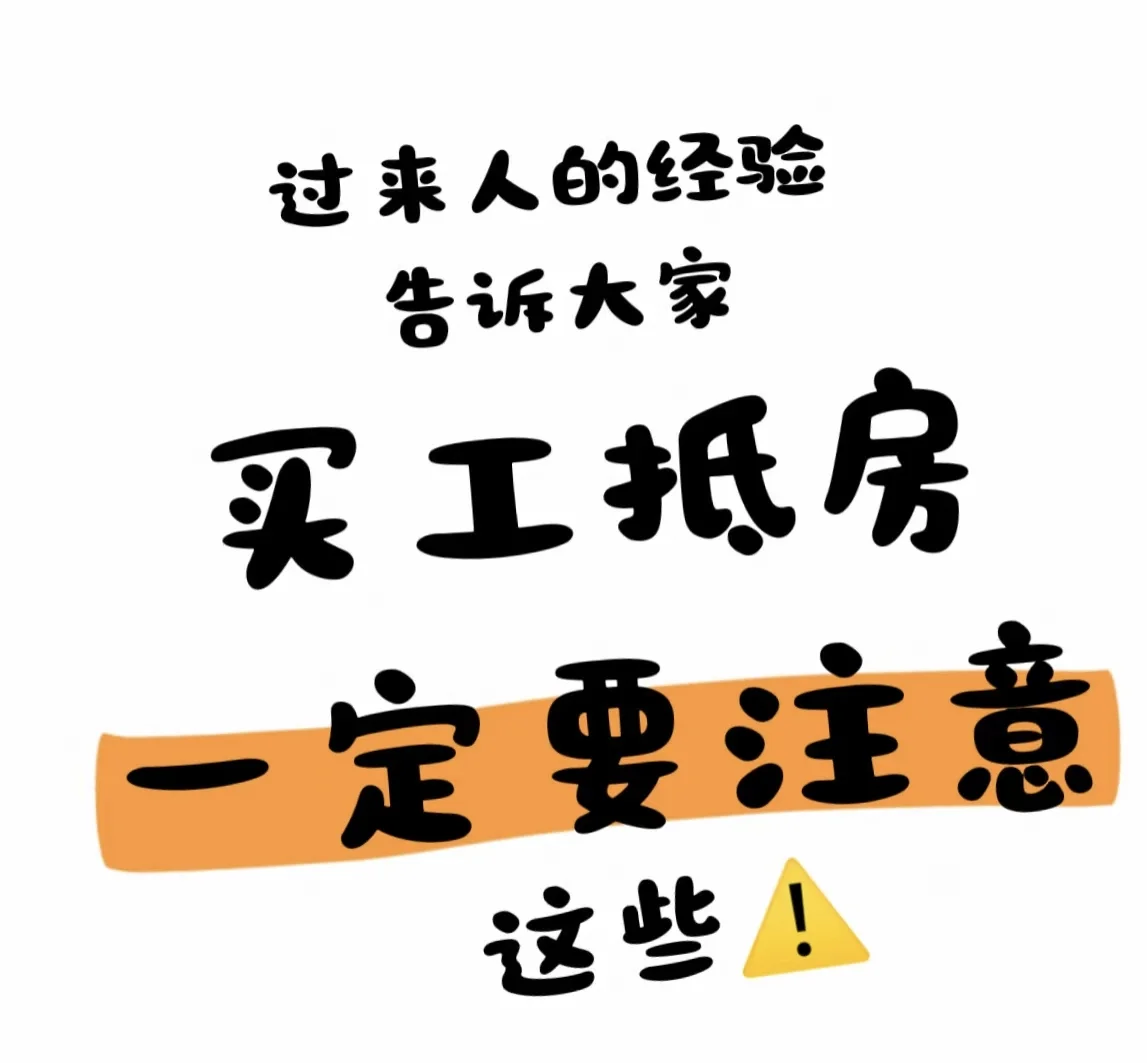 避雷避雷，想买工抵房的朋友注意了⚠️⚠️