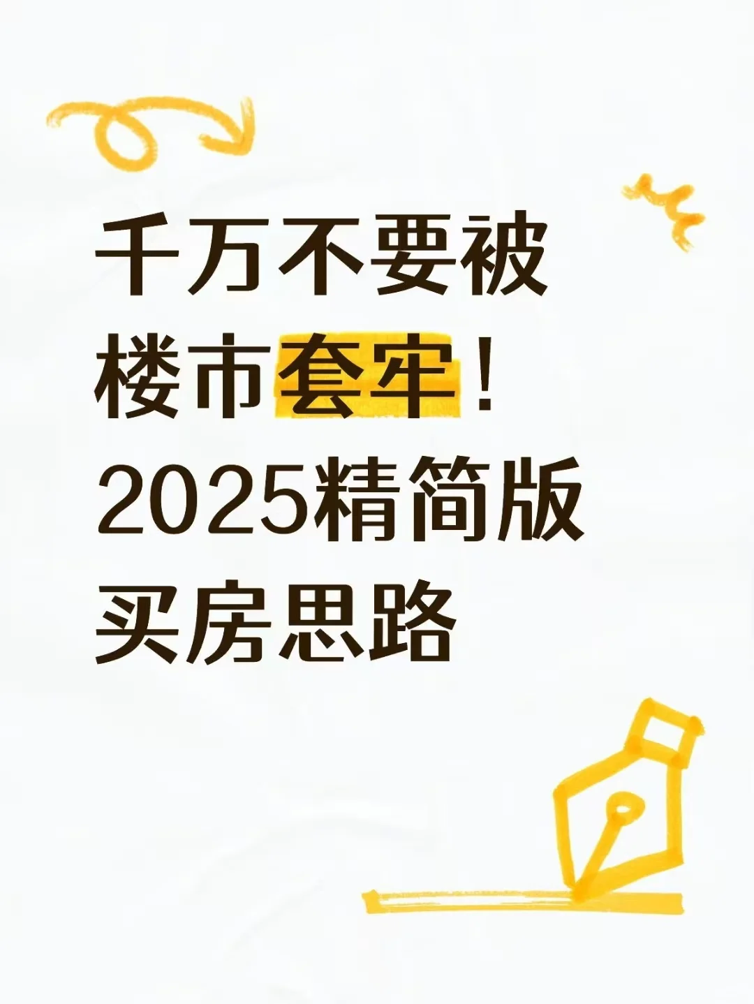 别被深圳楼市套牢！2025 精简版买房思路