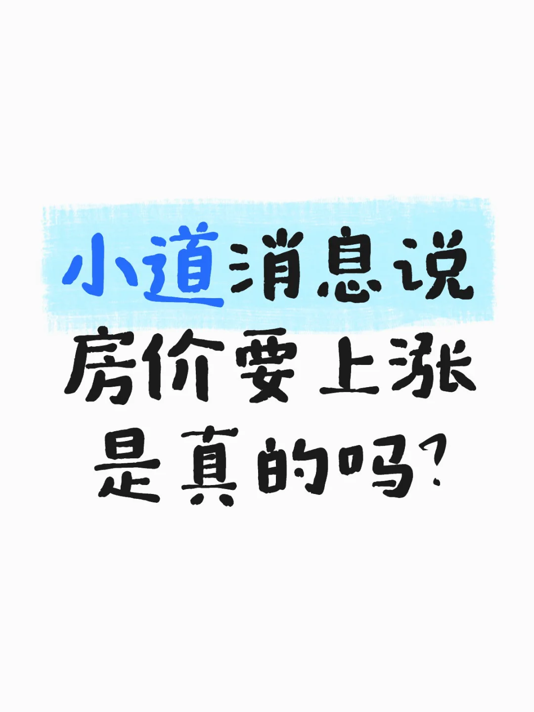 小道消息说房价要上涨是真的吗？