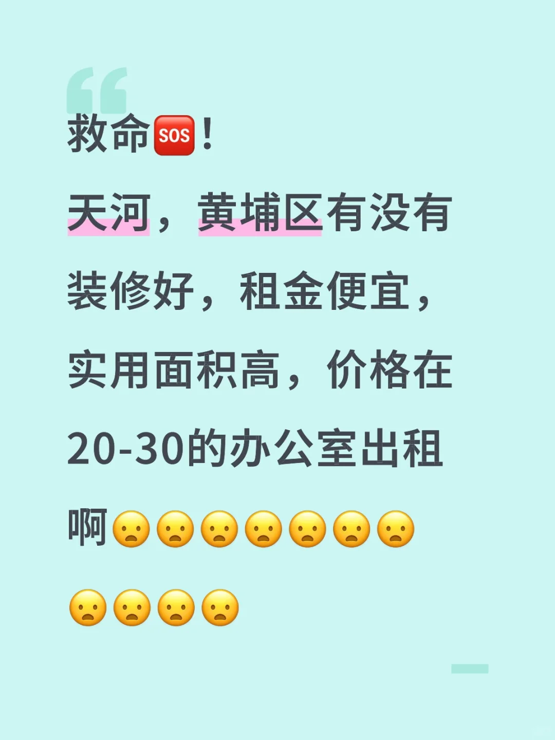 找天河，黄埔办公室。