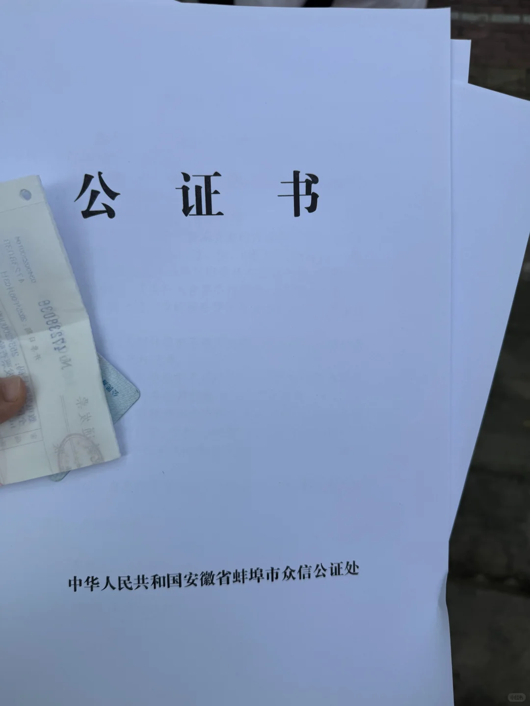 关于蚌埠买房的后续 ～贷款公证的办理