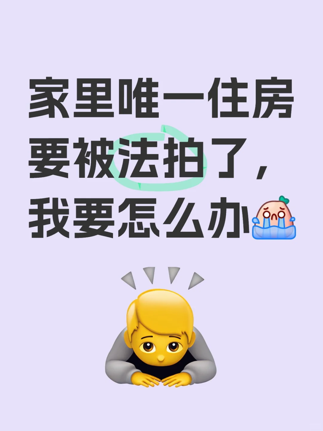 家里唯一住房要被法拍了，我要怎么办[哭惹R