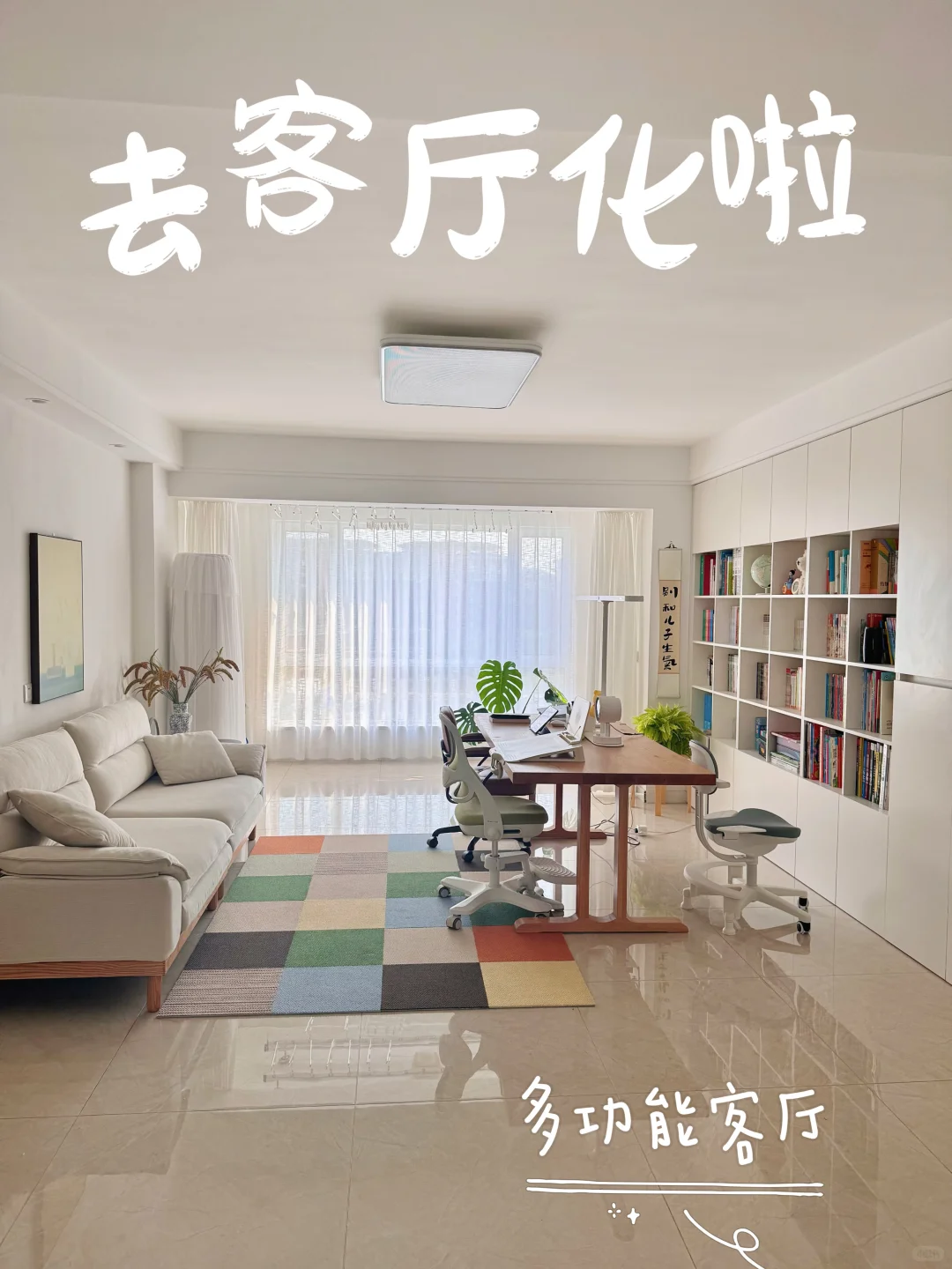 去客厅化≠舍弃客厅，打造多功能客厅书房