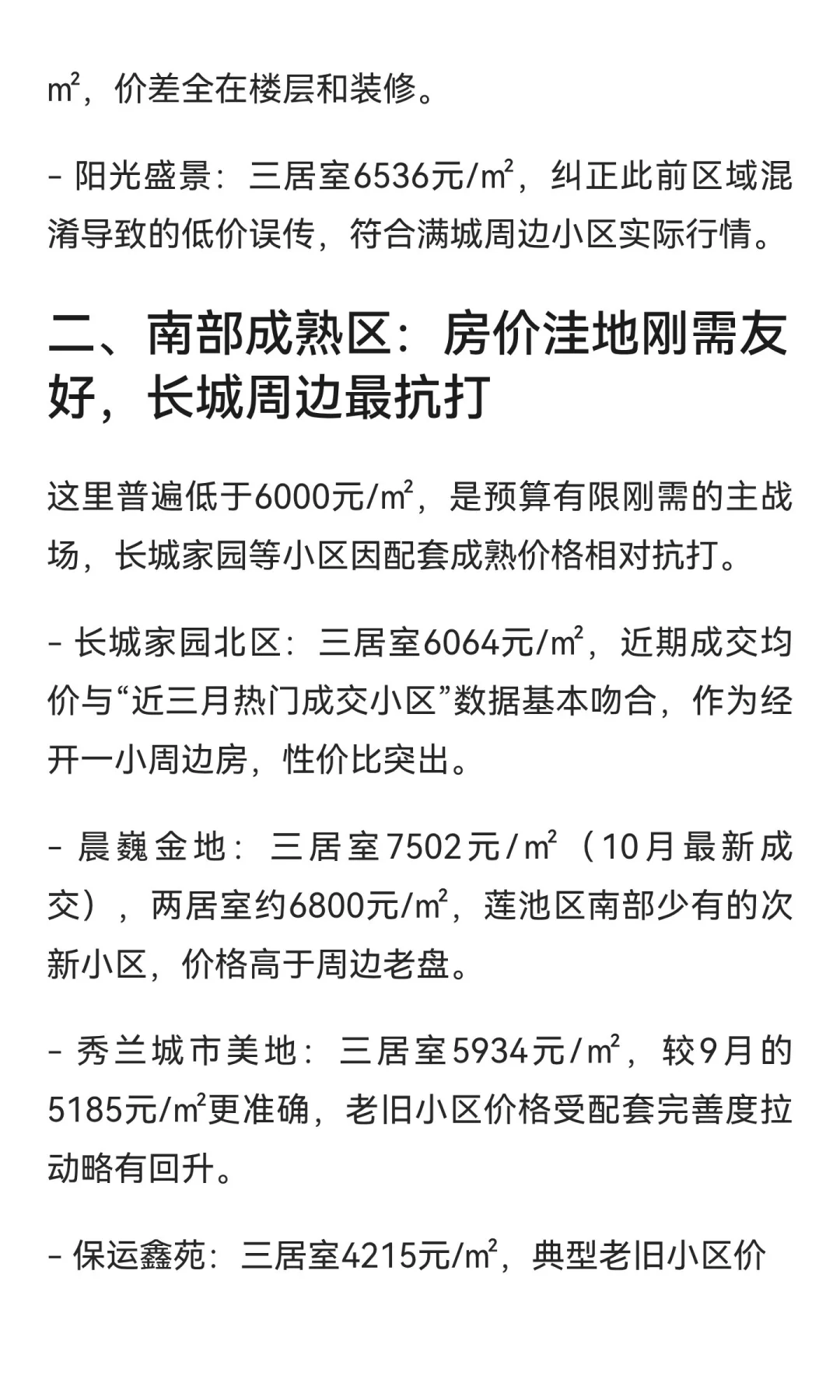 保定房价真降了？2025年10月热门小区成交价