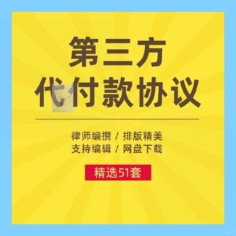 第三方代付款协议模板