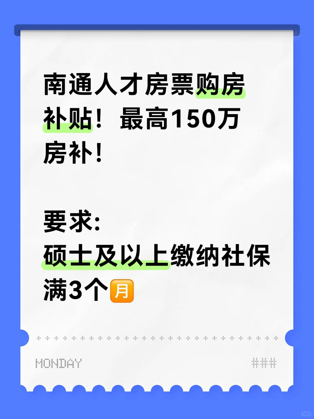 ✨南通人才房票购房补贴！最高150万房补！