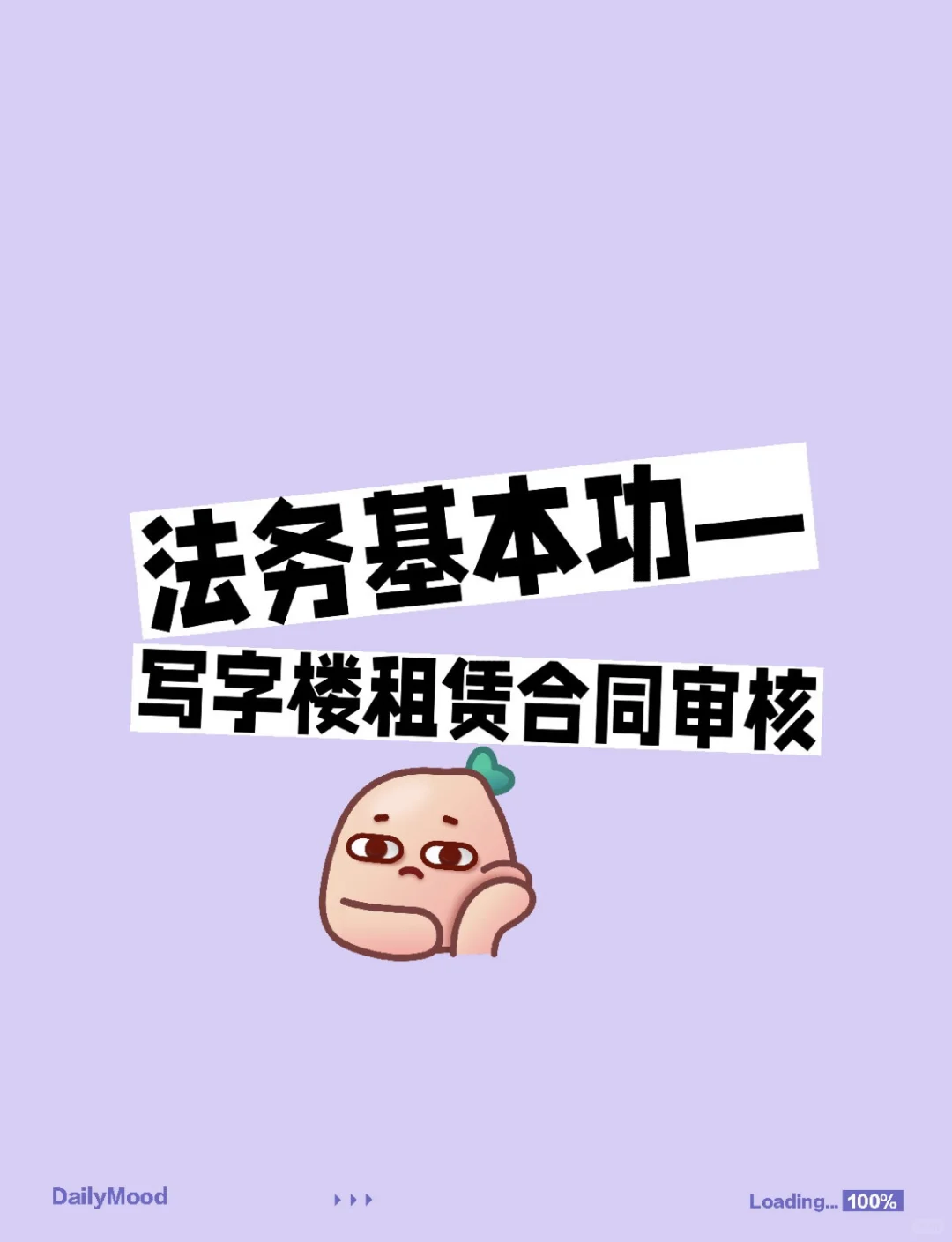 法务基本功——写字楼租赁合同审核（一）