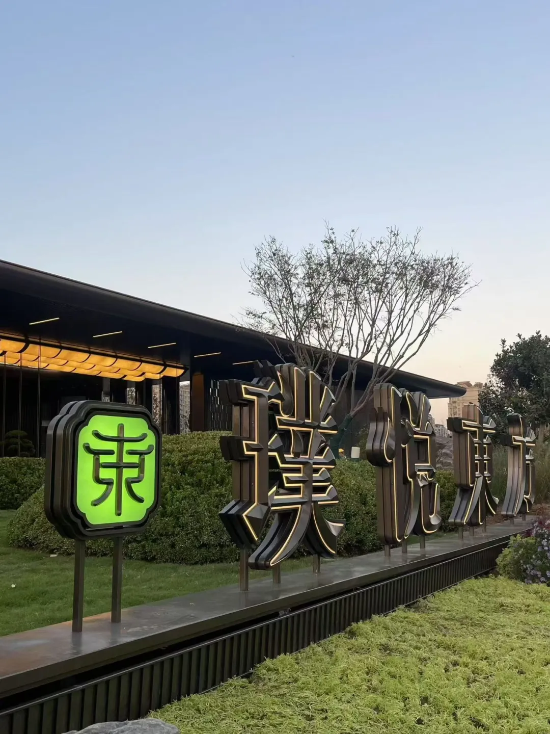 天伦湾璞悦东方看房联系我