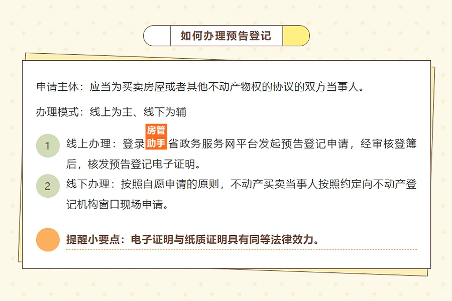 二手房能预告登记？存量房转移预告登记流程