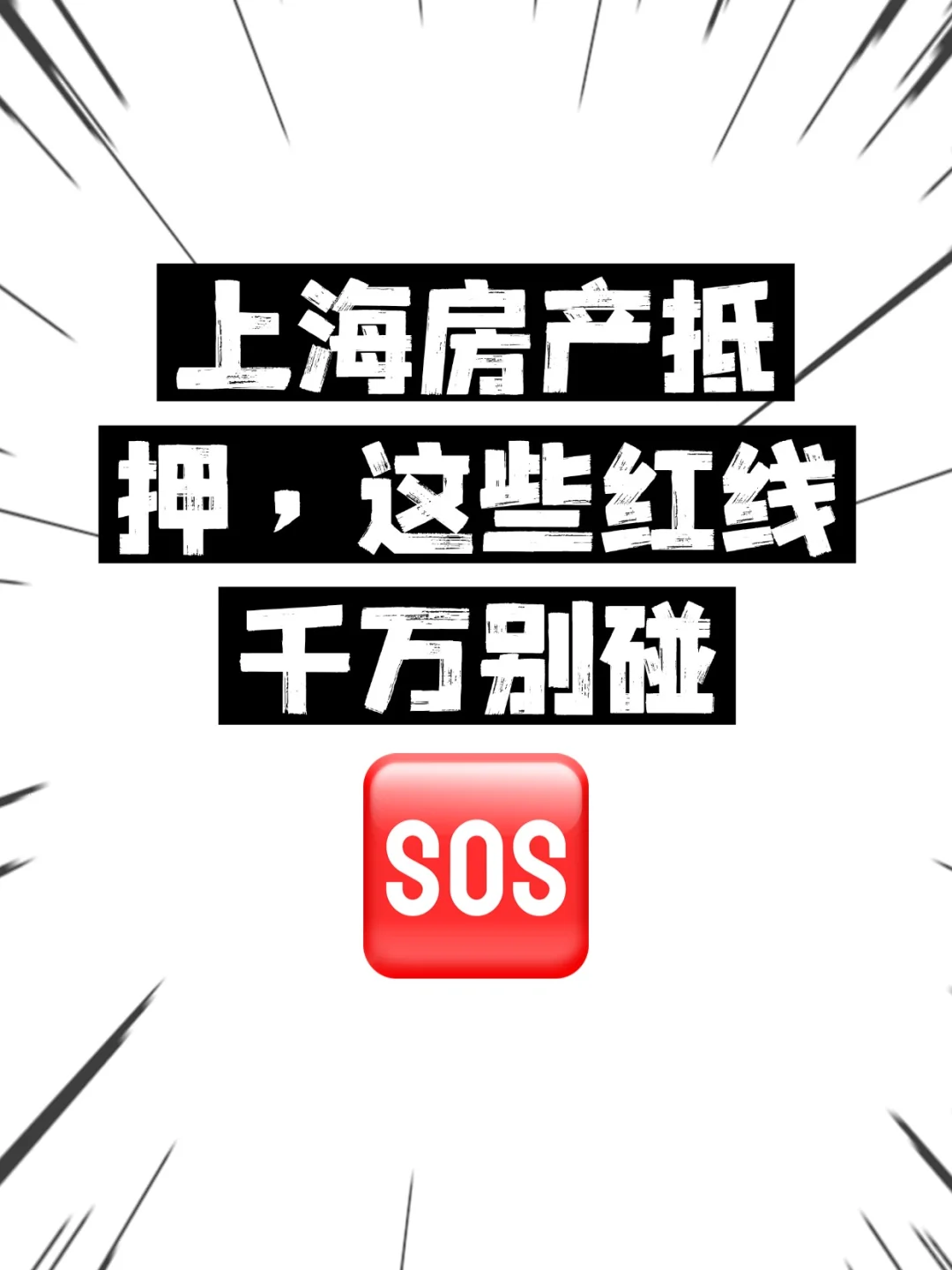 上海房产抵押，这些红线千万别碰！