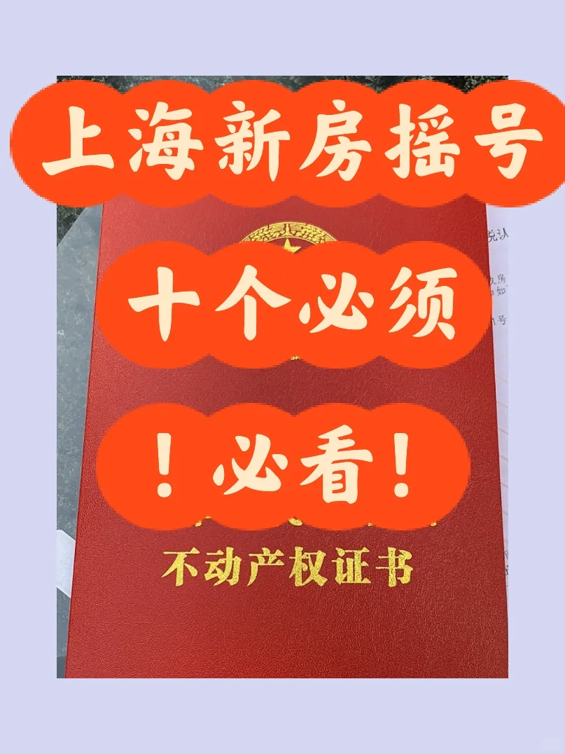 【买房必看】上海新房摇号，十个“必须”