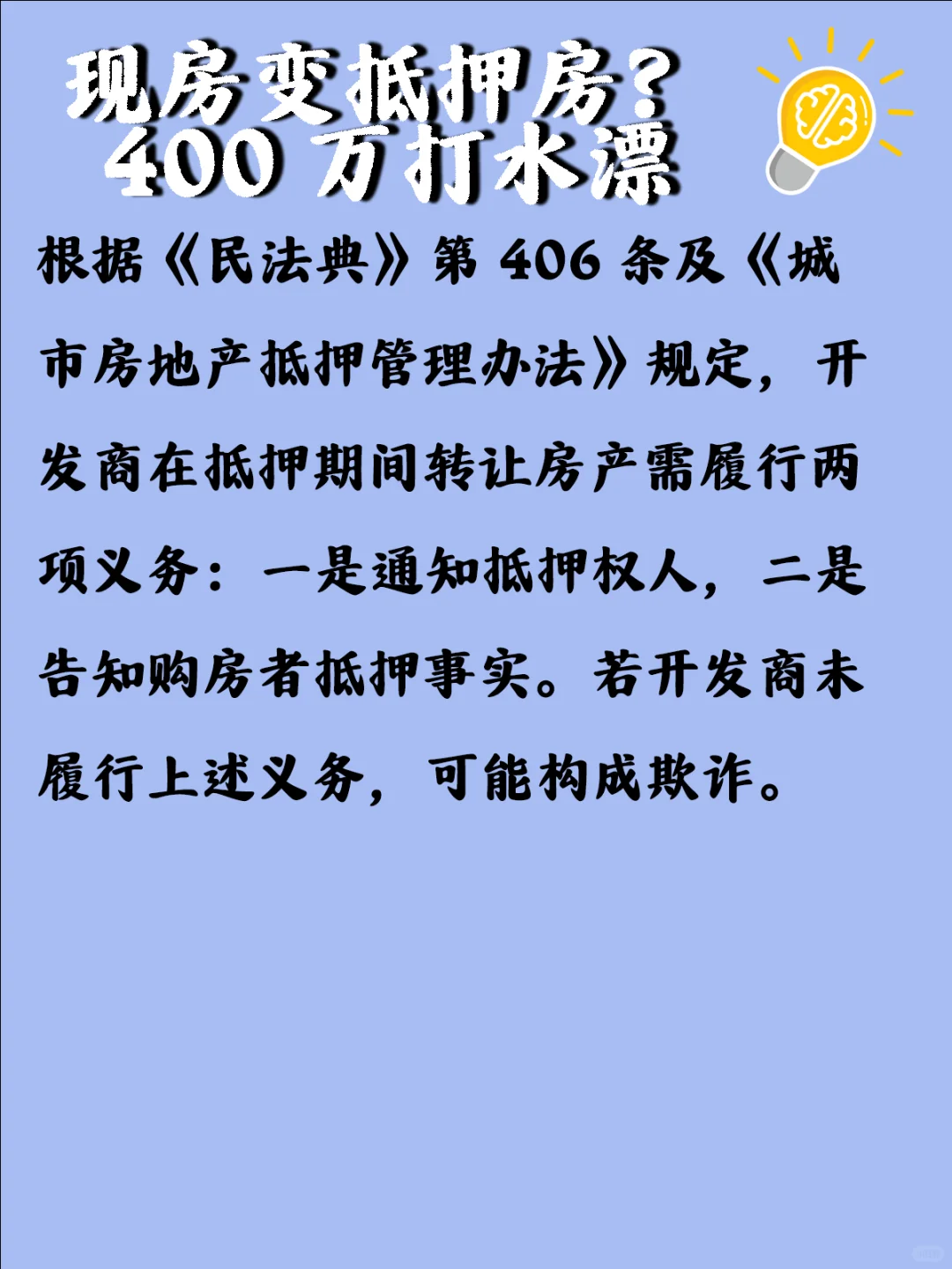 现房变抵押房？400 万打水漂