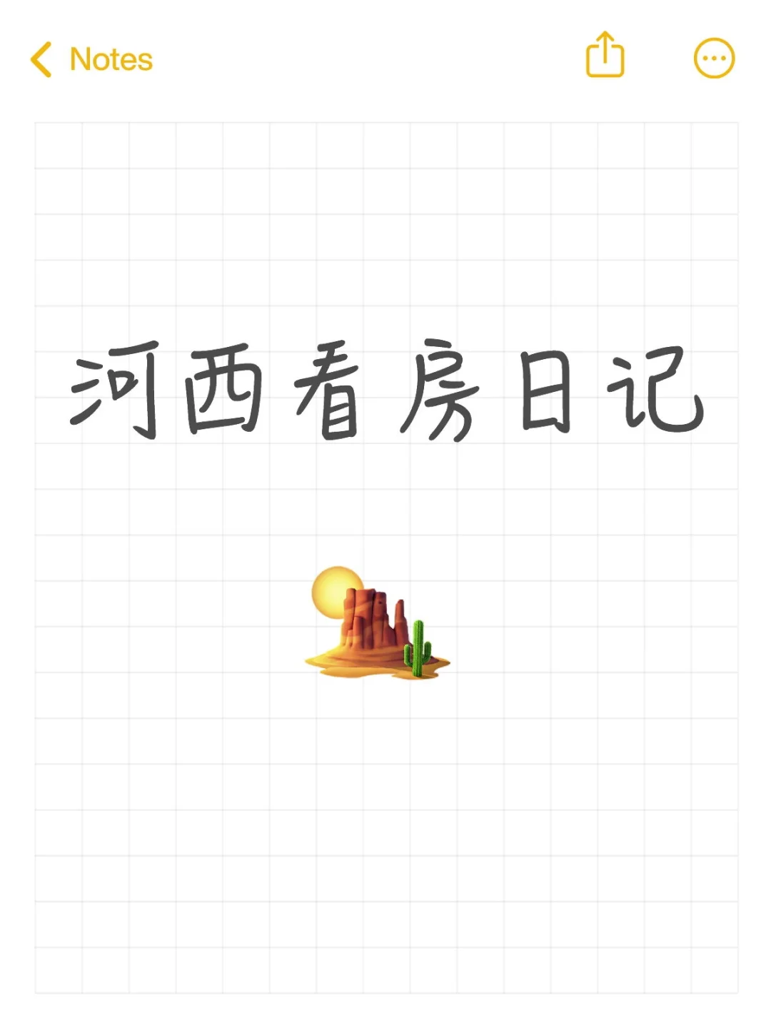 河西看房日记