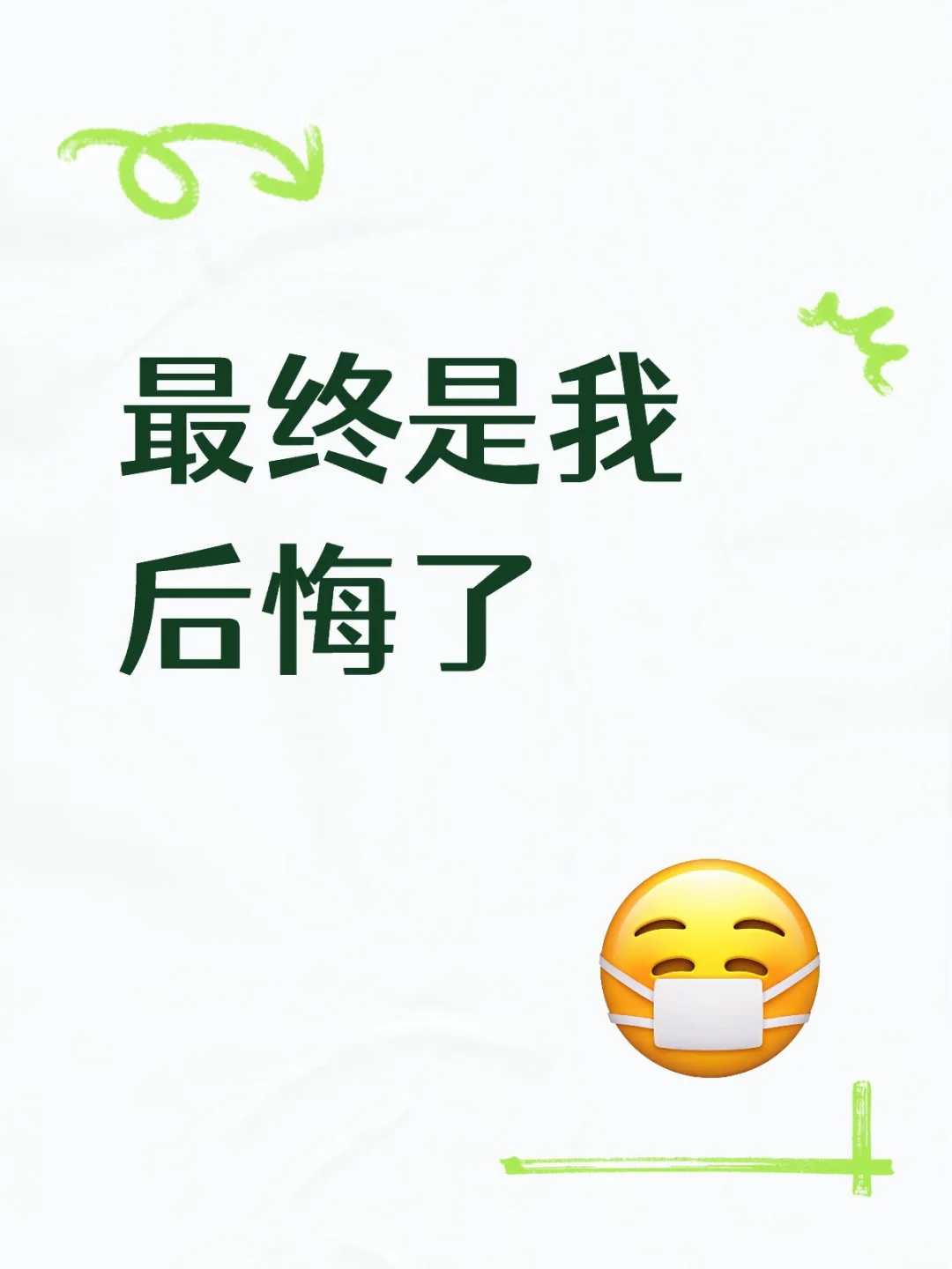 是我后悔，回头买了
