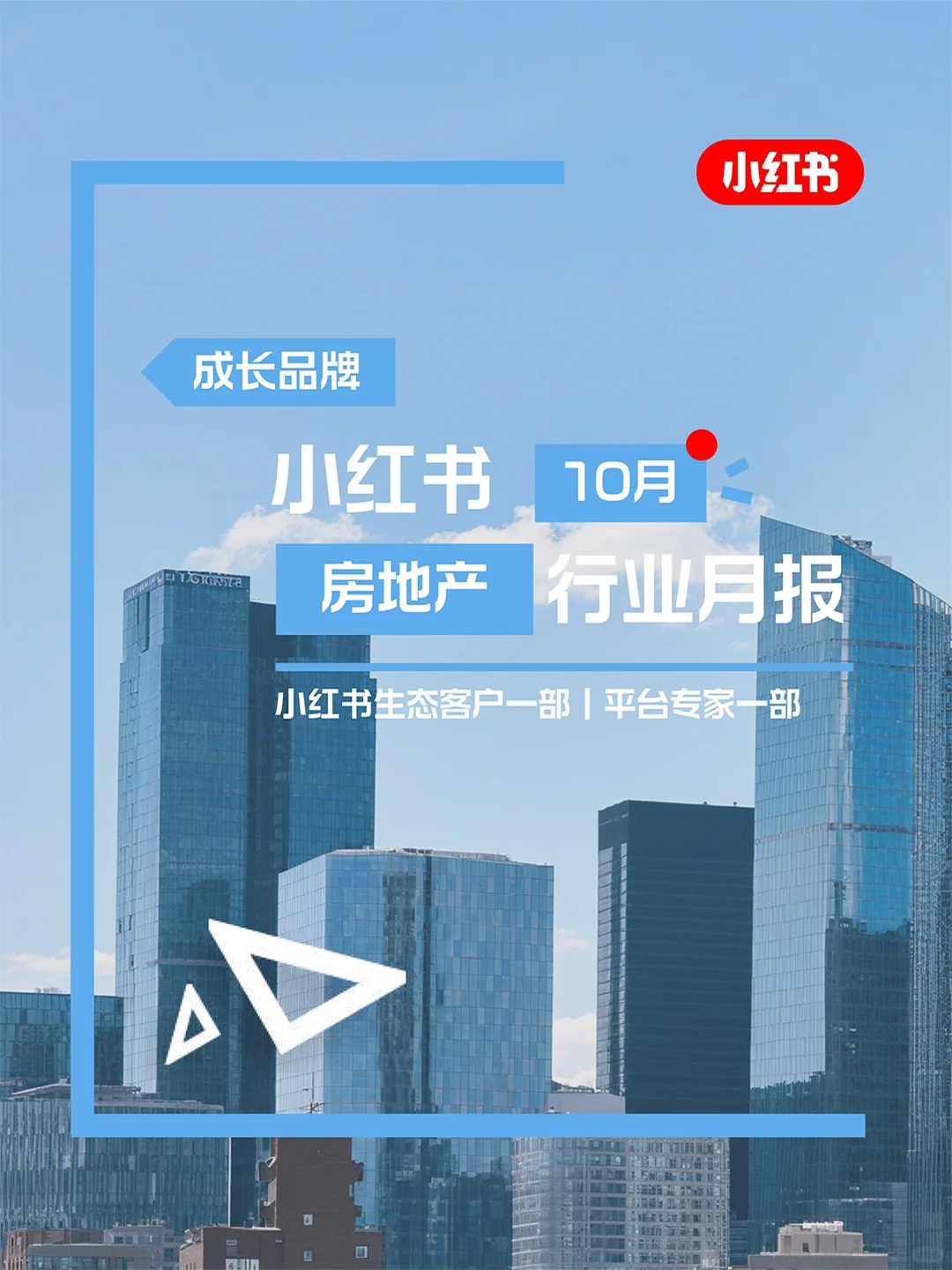 来咯！官方房地产行业10月月报持续更新❗️