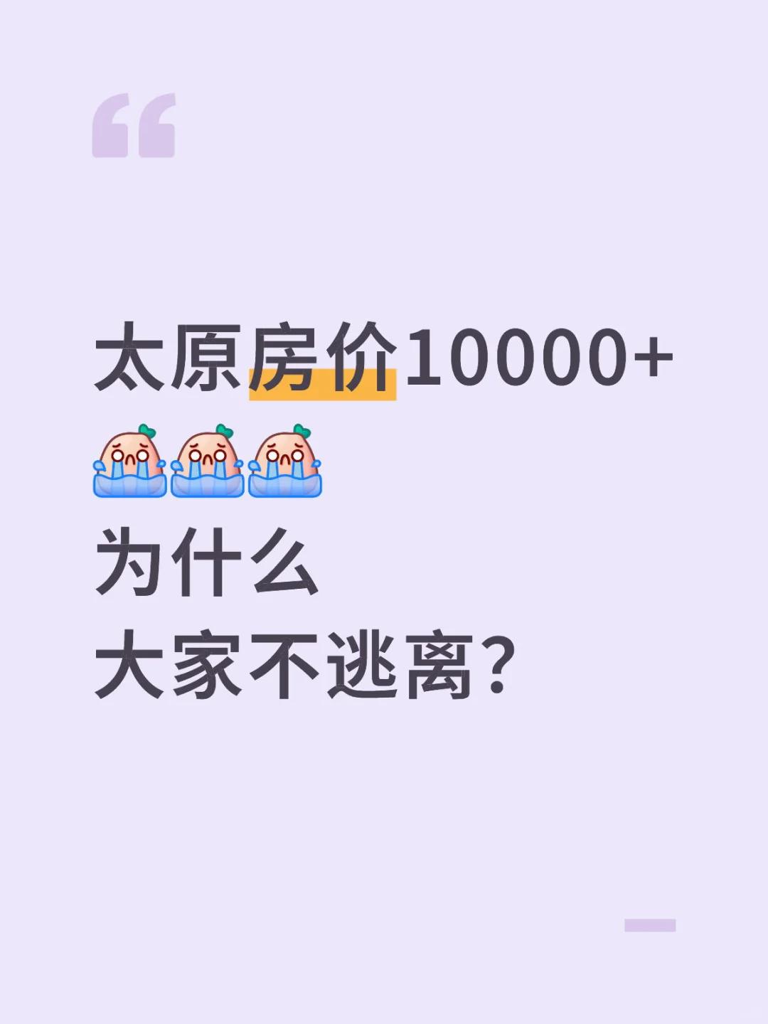 太原低薪高房价，为啥年轻人不跑？