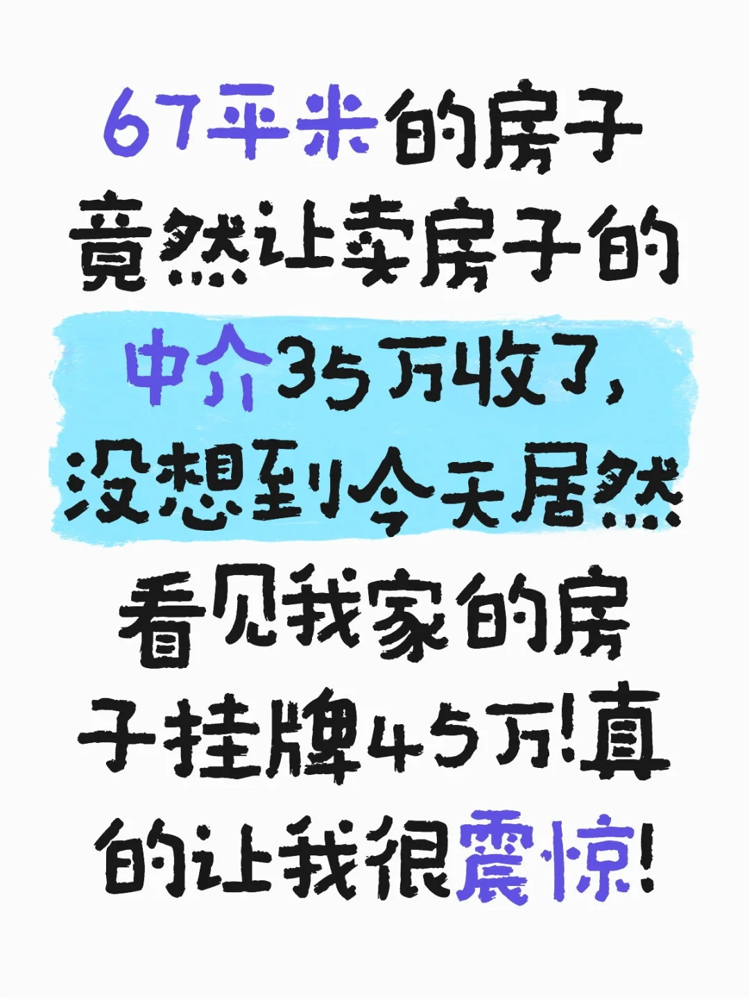 我的房子被中介给套路了，让我很伤心！