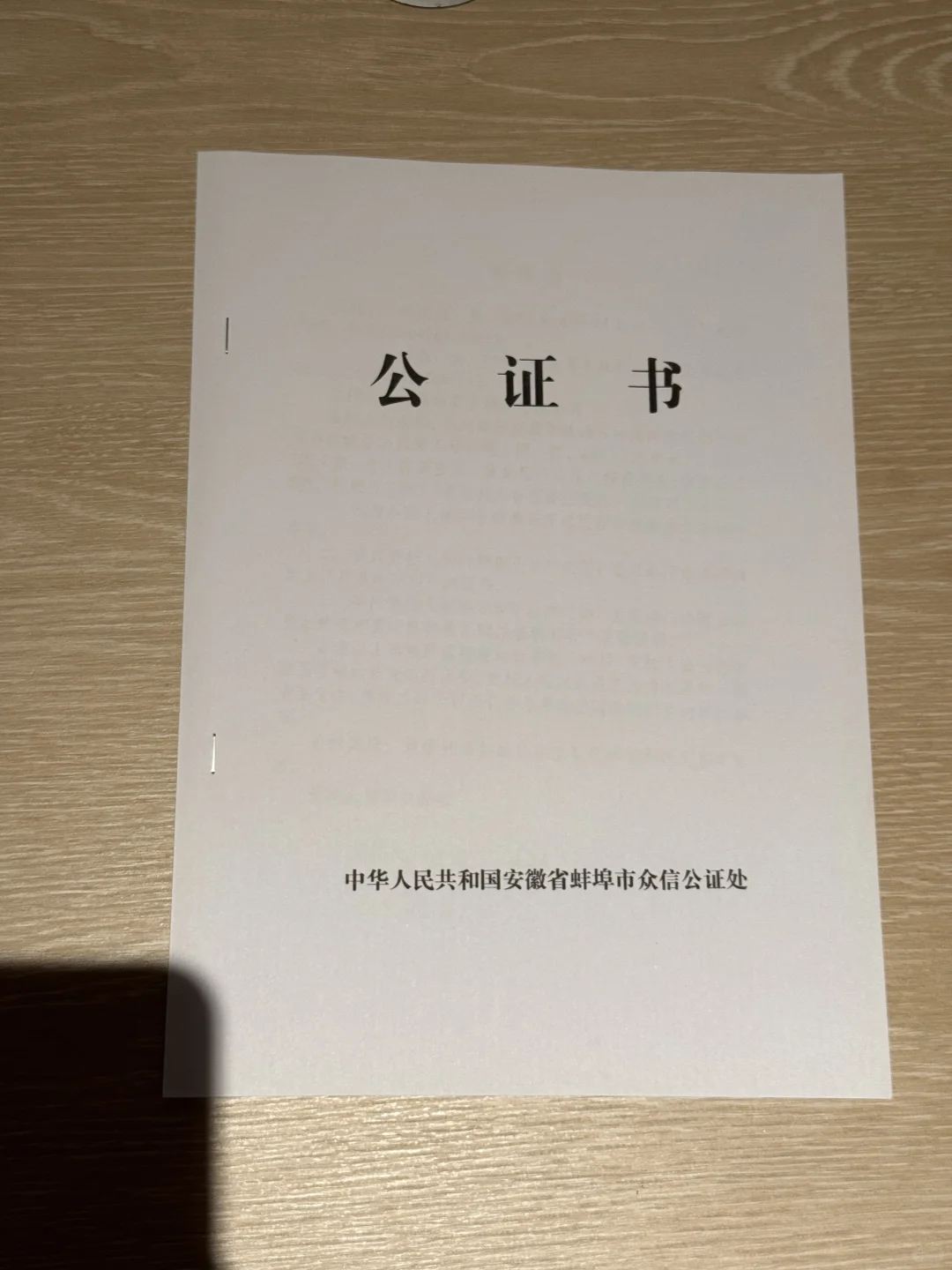 关于蚌埠买房的后续 ～贷款公证的办理