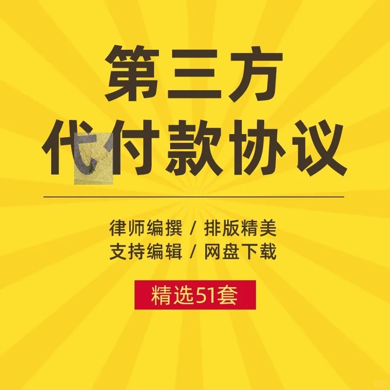第三方代付款协议书付款证明合同模板范本