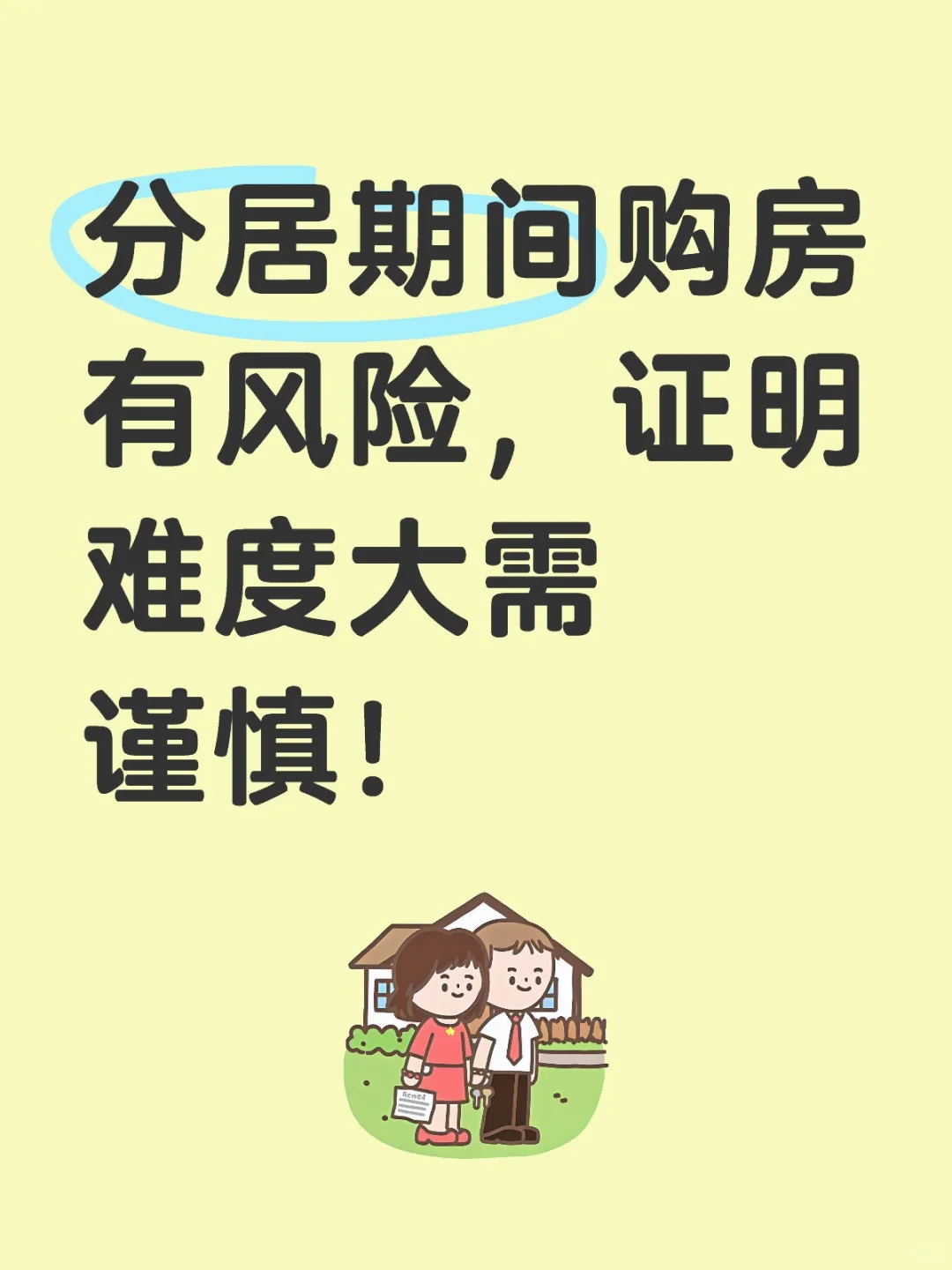 分居期间购房有风险，证明难度大需谨慎！