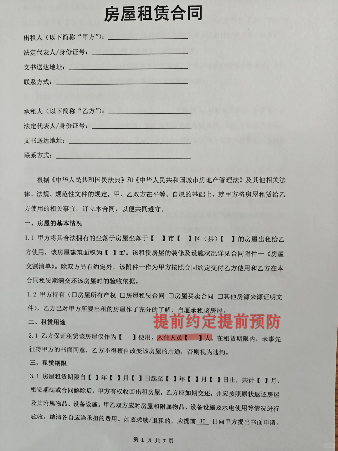 租房合同有猫腻？
