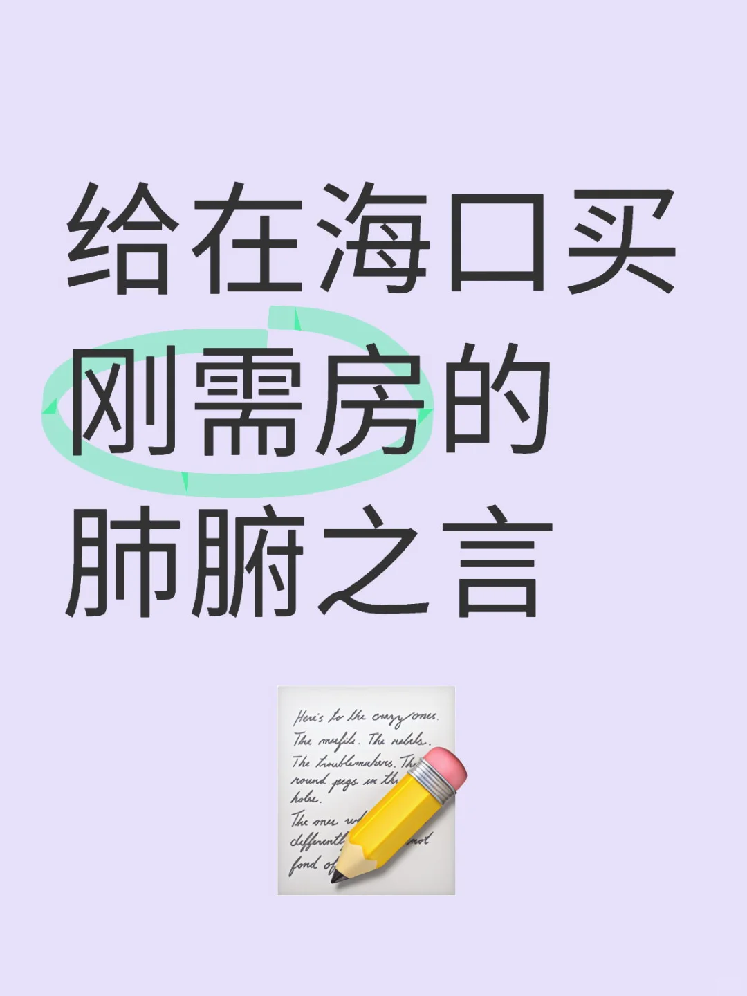 给在海口刚需买房的十大建议，一定要仔细看