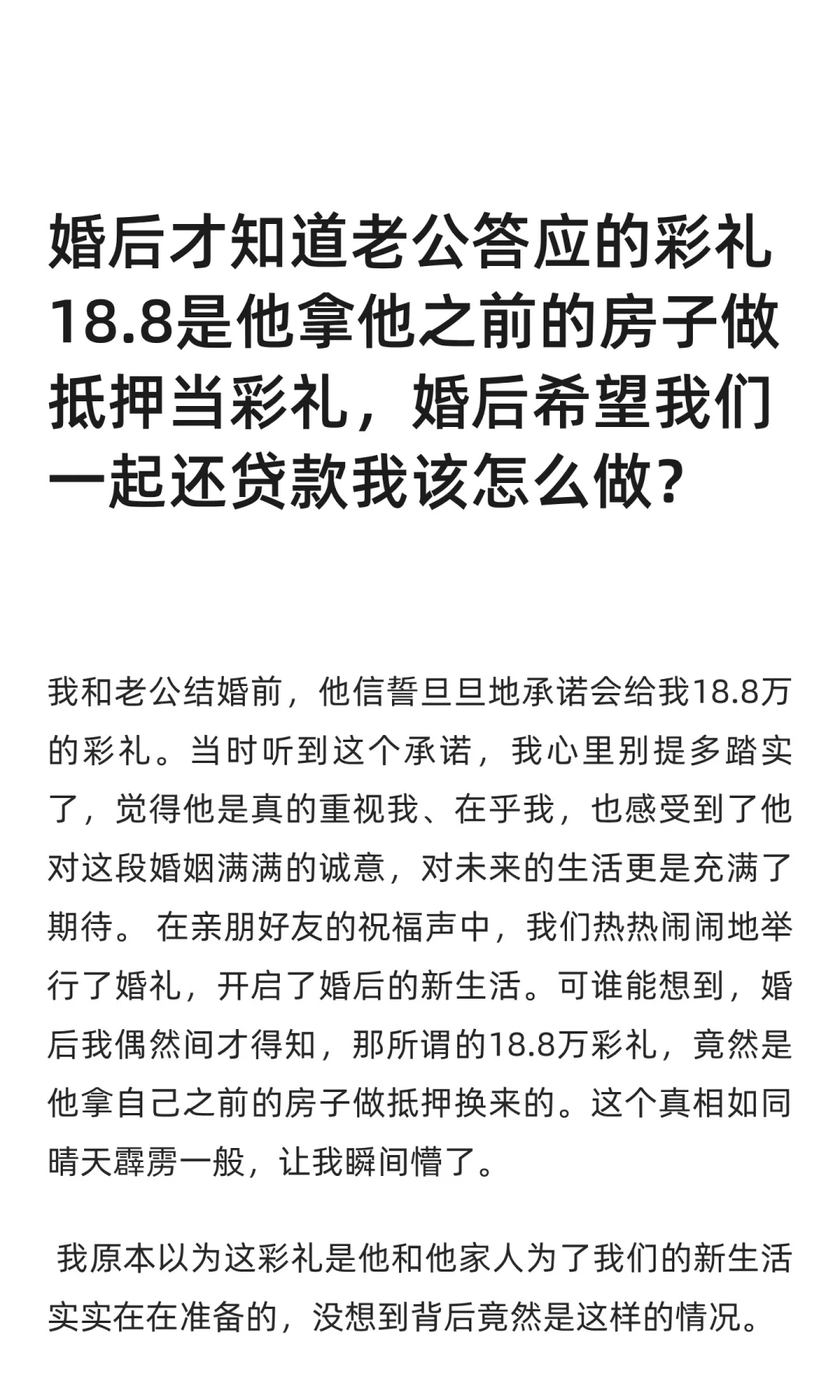 彩礼18.8w是老公抵押房借的，现要我一起还