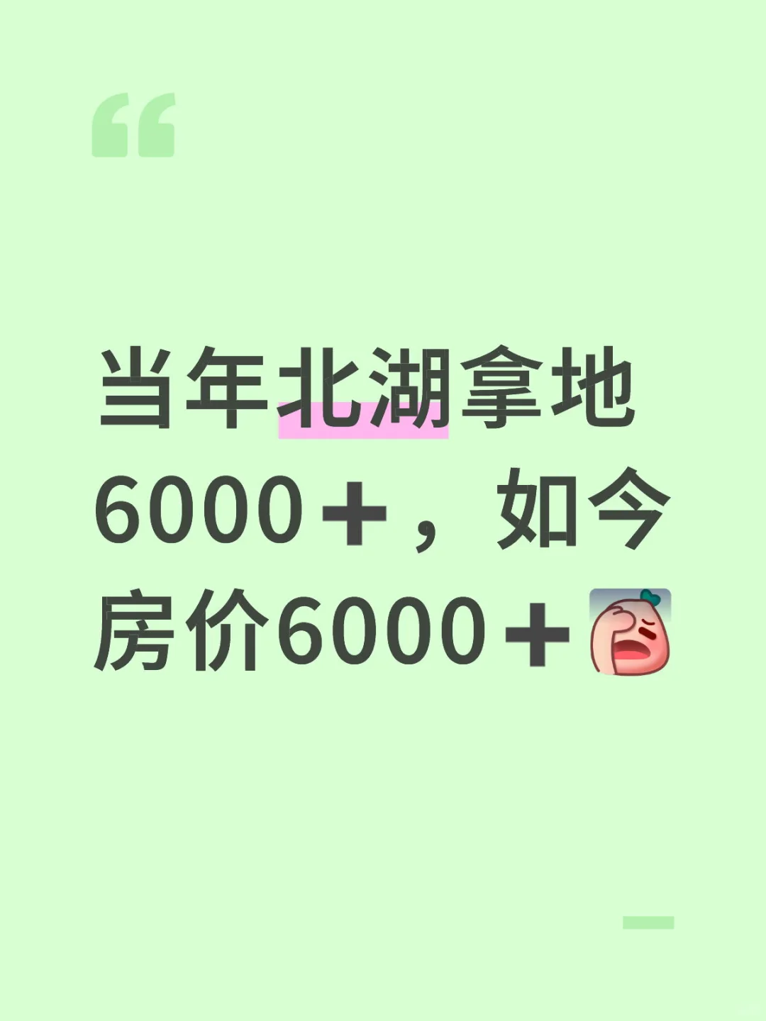 当年北湖拿地6000➕，如今房价6000➕