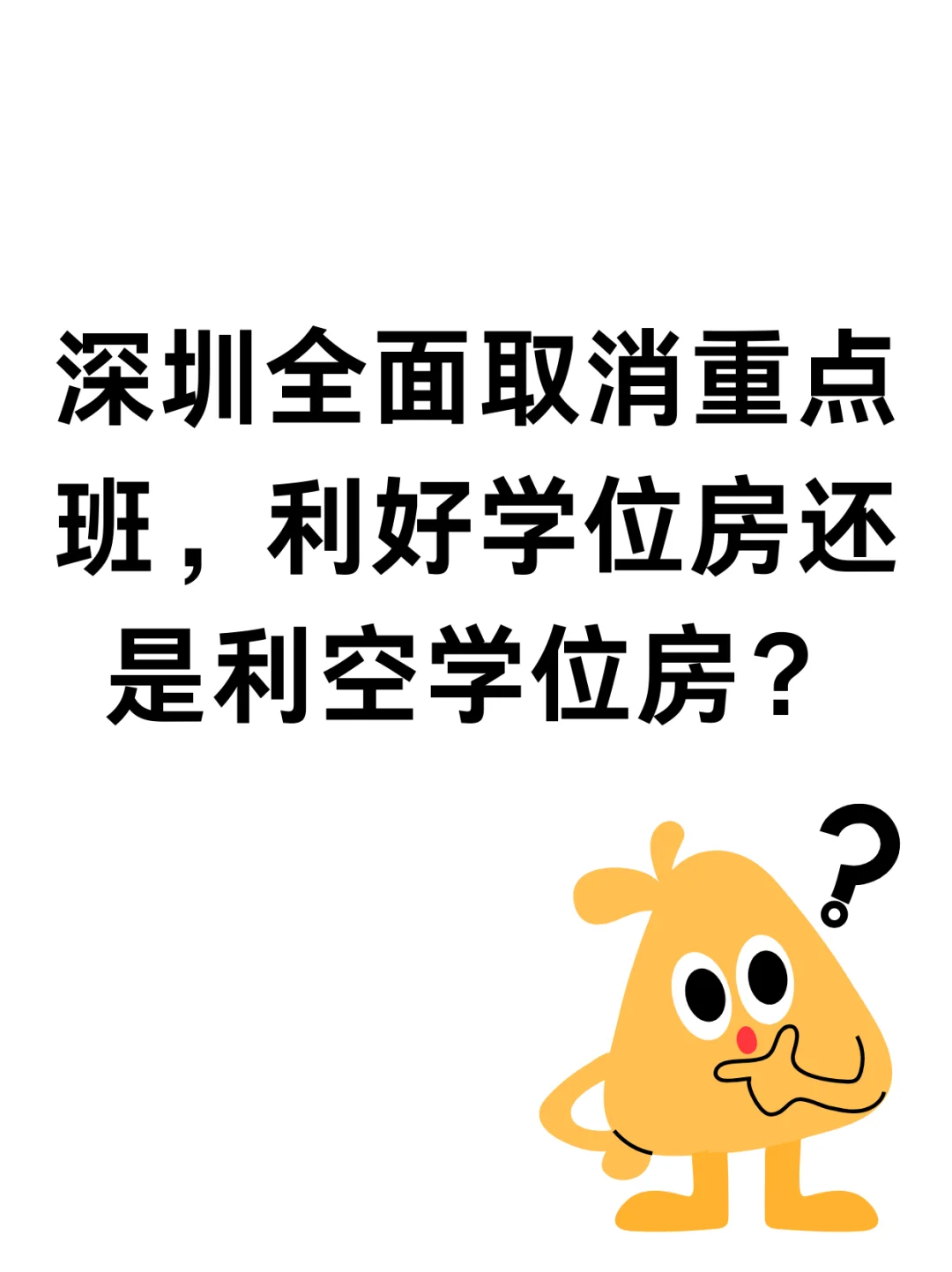 深圳全面取消重点班，利好学位房还是利空？