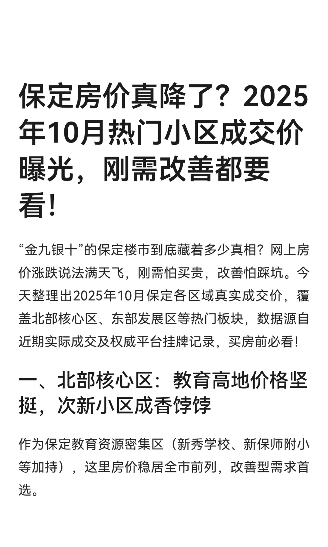 保定房价真降了？2025年10月热门小区成交价